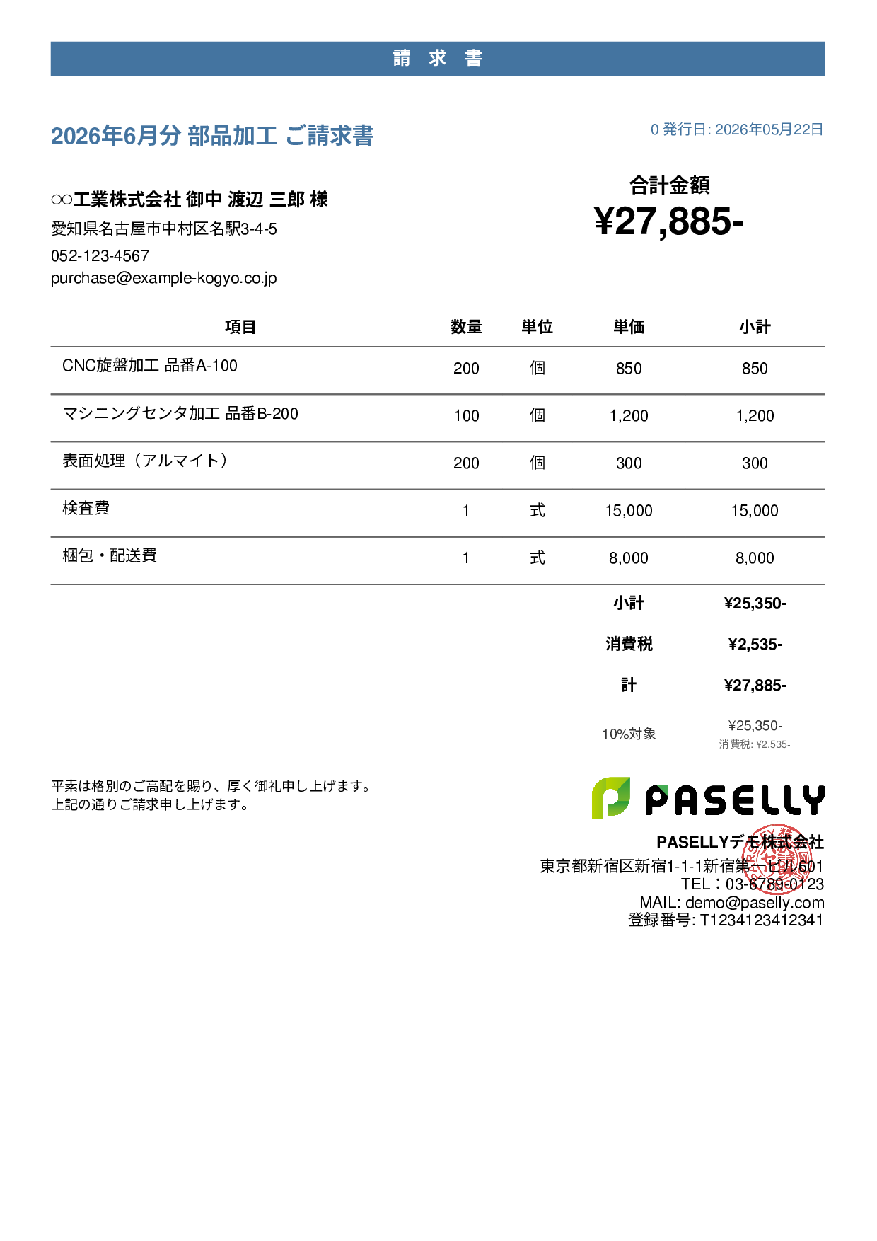 製造業 部品加工請求書 - カジュアル