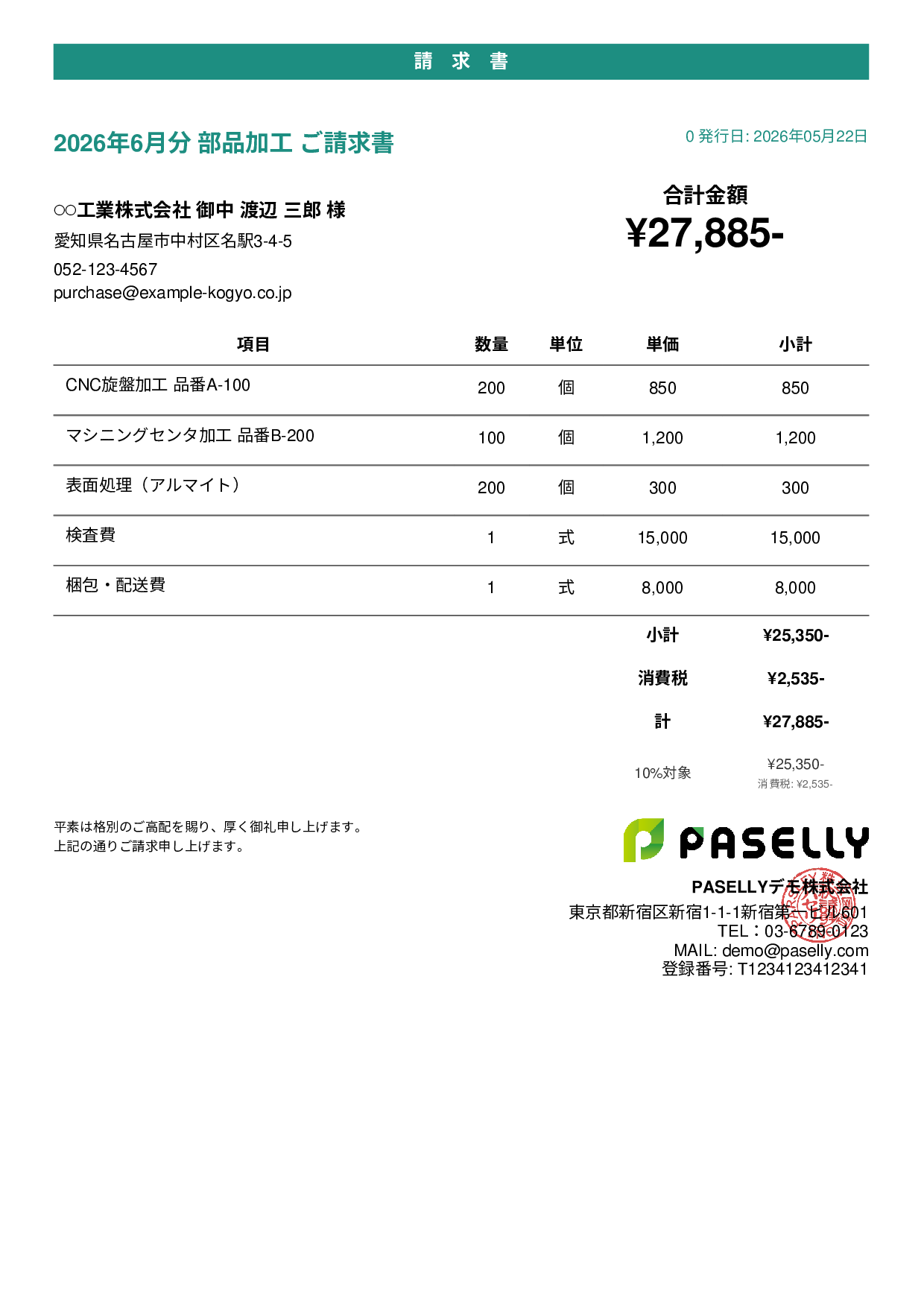 製造業 部品加工請求書 - カジュアル