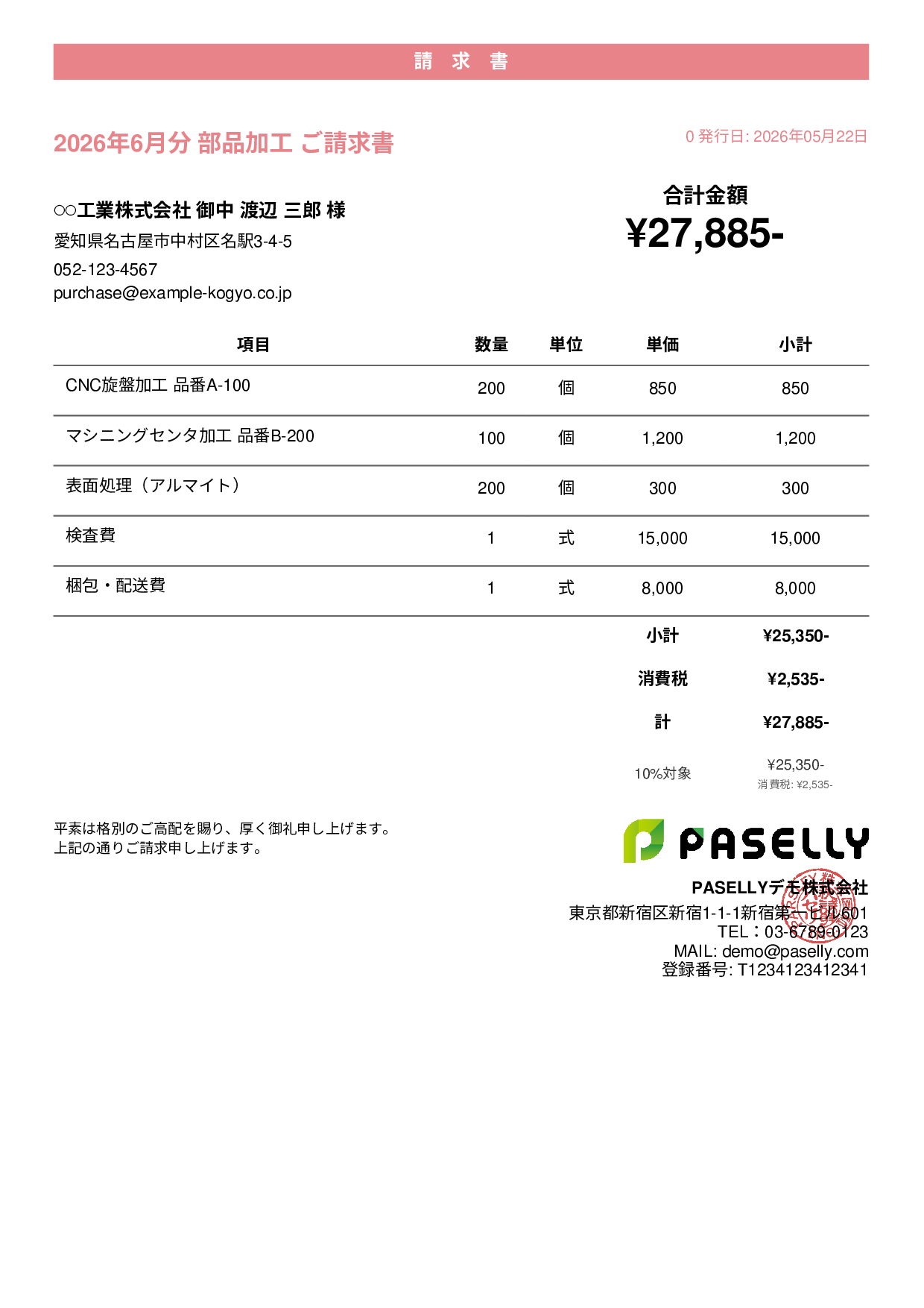 製造業 部品加工請求書 - カジュアル