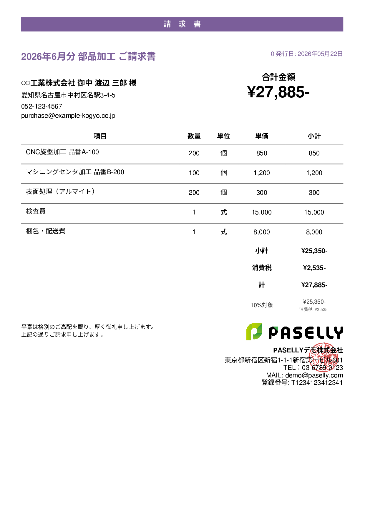 製造業 部品加工請求書 - カジュアル