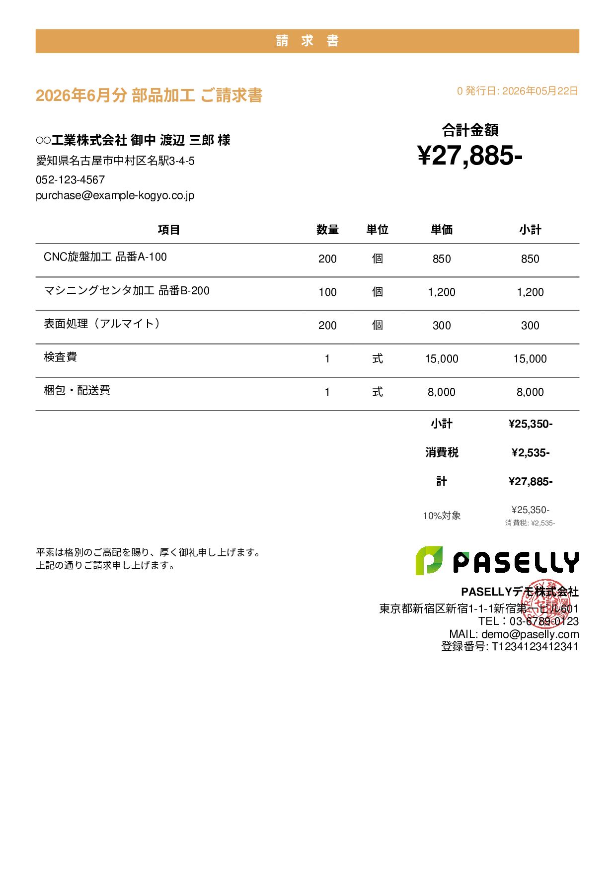 製造業 部品加工請求書 - カジュアル