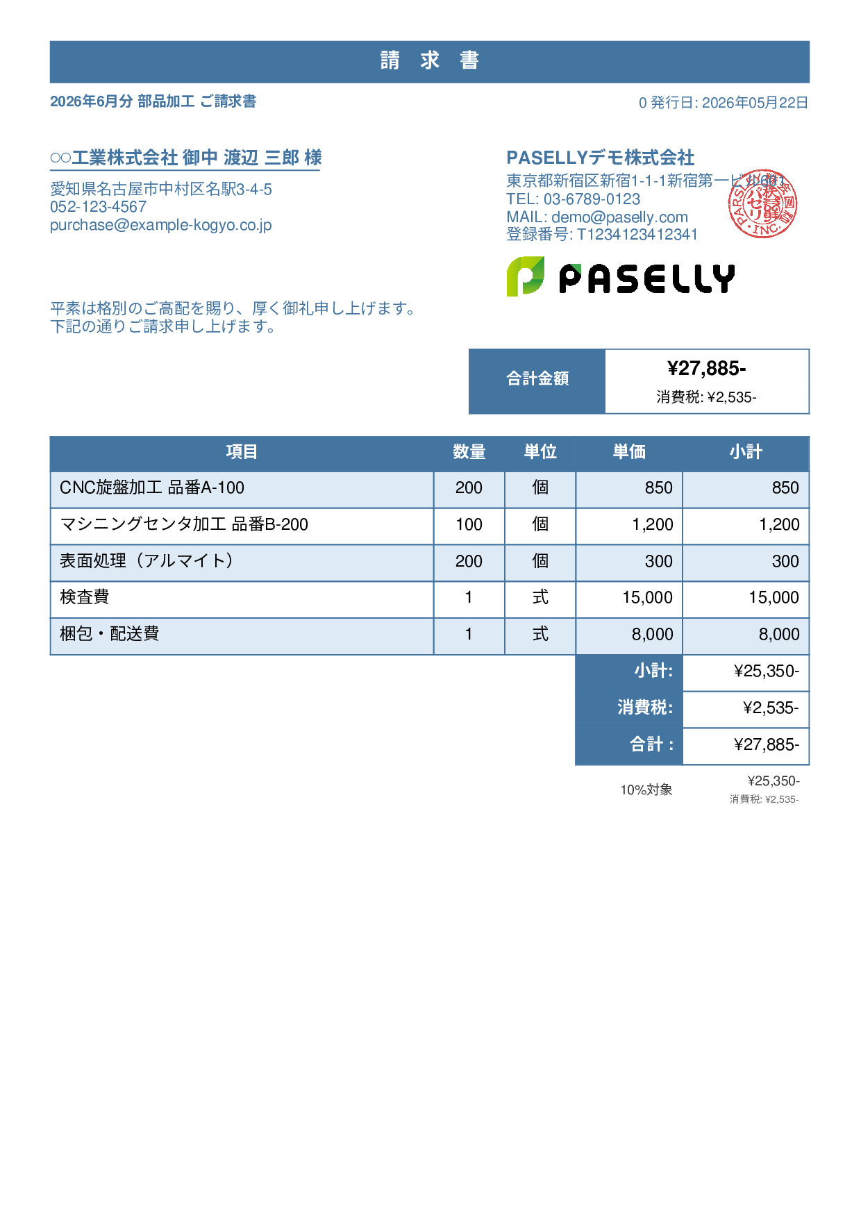 製造業 部品加工請求書 - スタンダード1