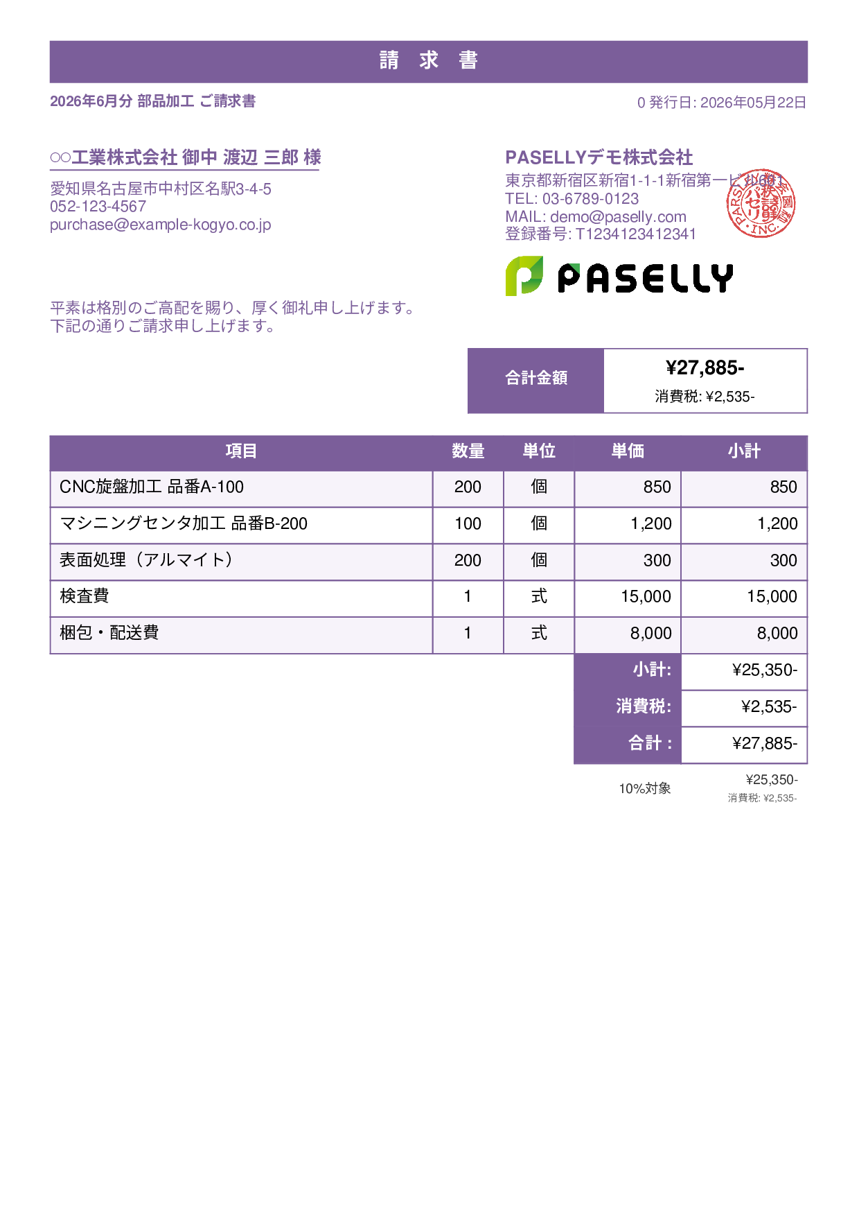製造業 部品加工請求書 - スタンダード1