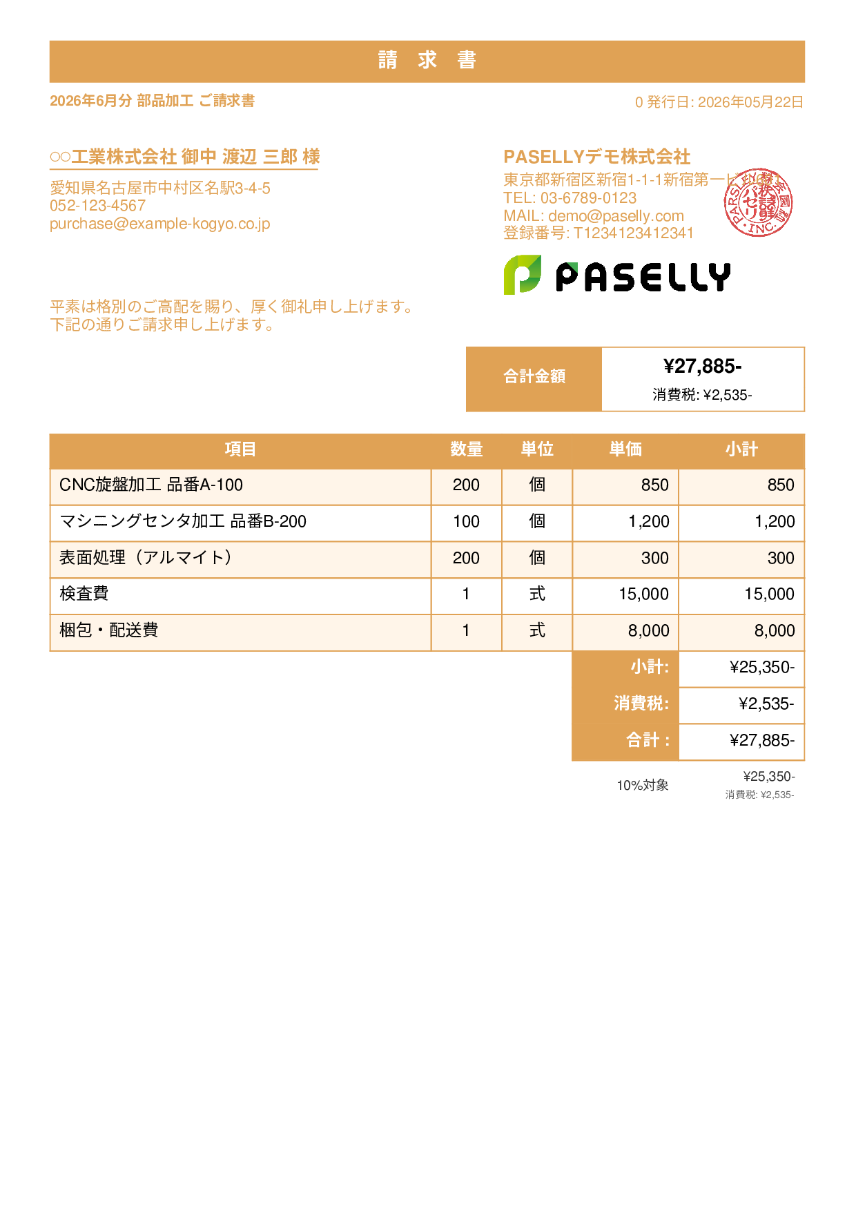 製造業 部品加工請求書 - スタンダード1