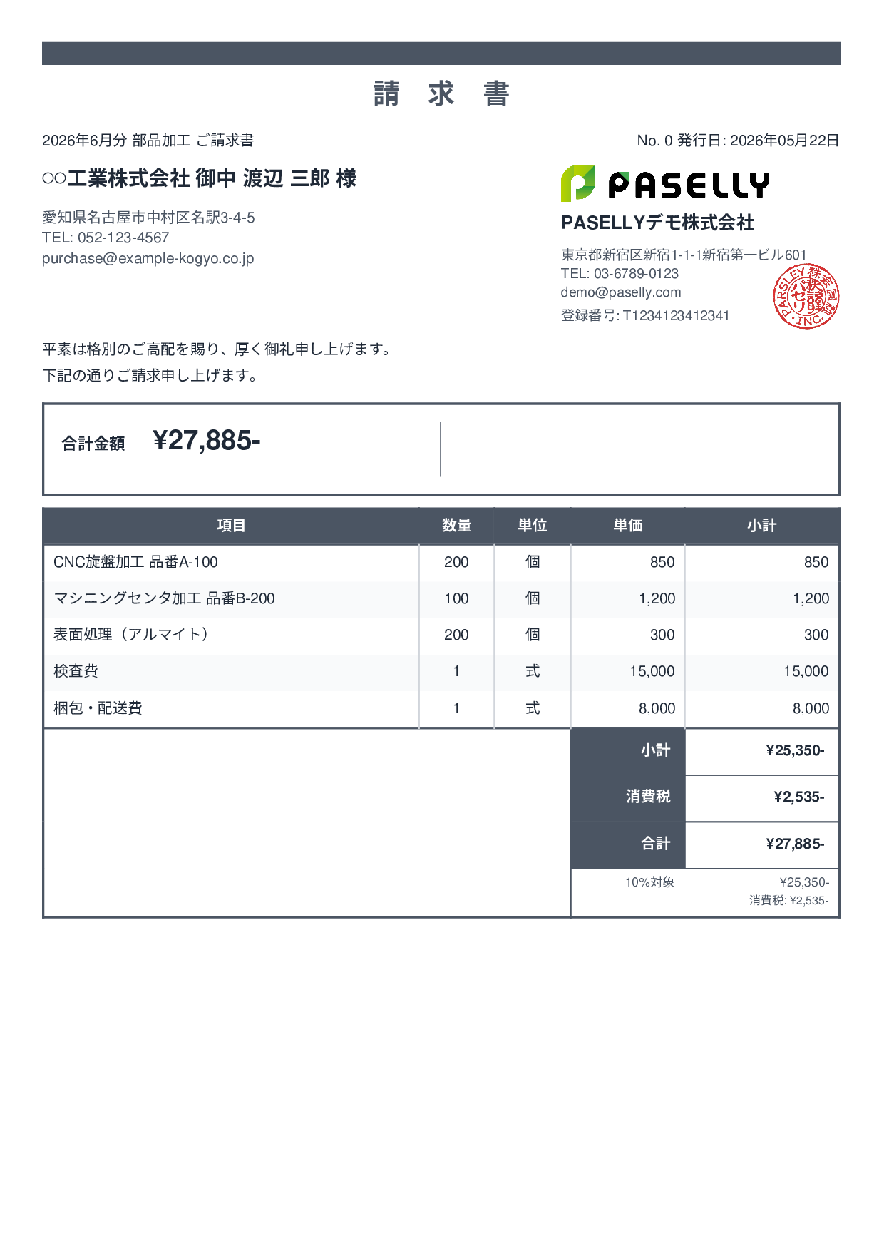 製造業 部品加工請求書 - スタンダード2