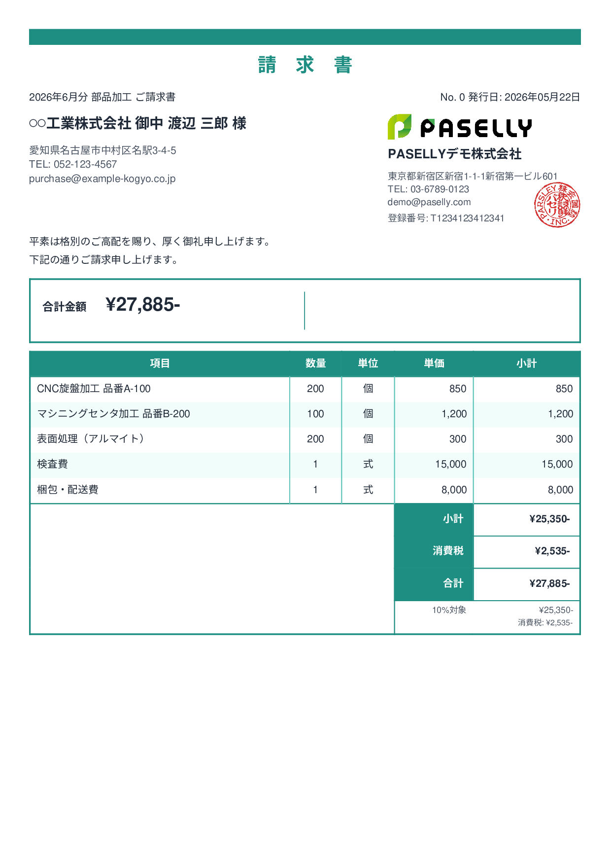 製造業 部品加工請求書 - スタンダード2
