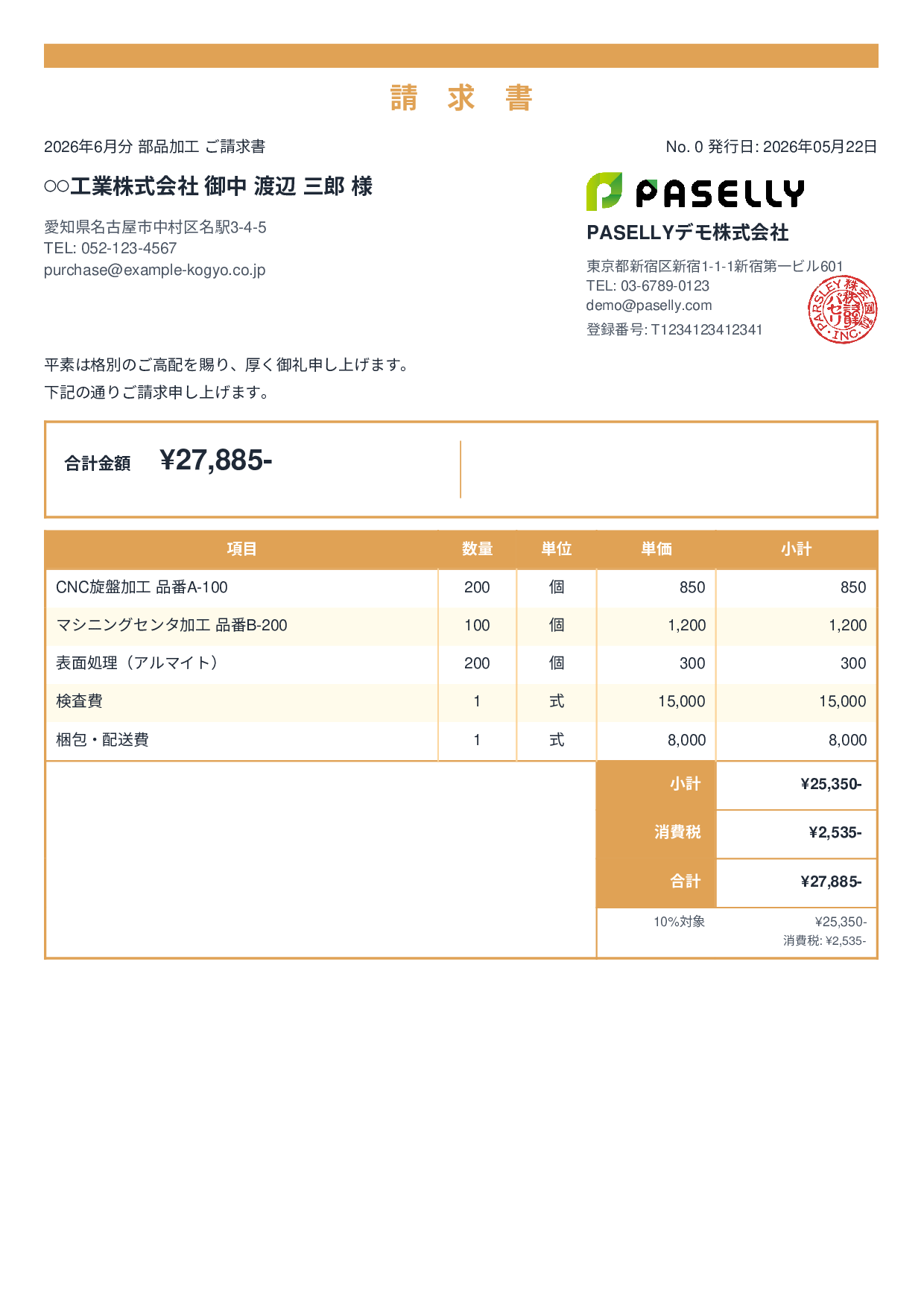 製造業 部品加工請求書 - スタンダード2