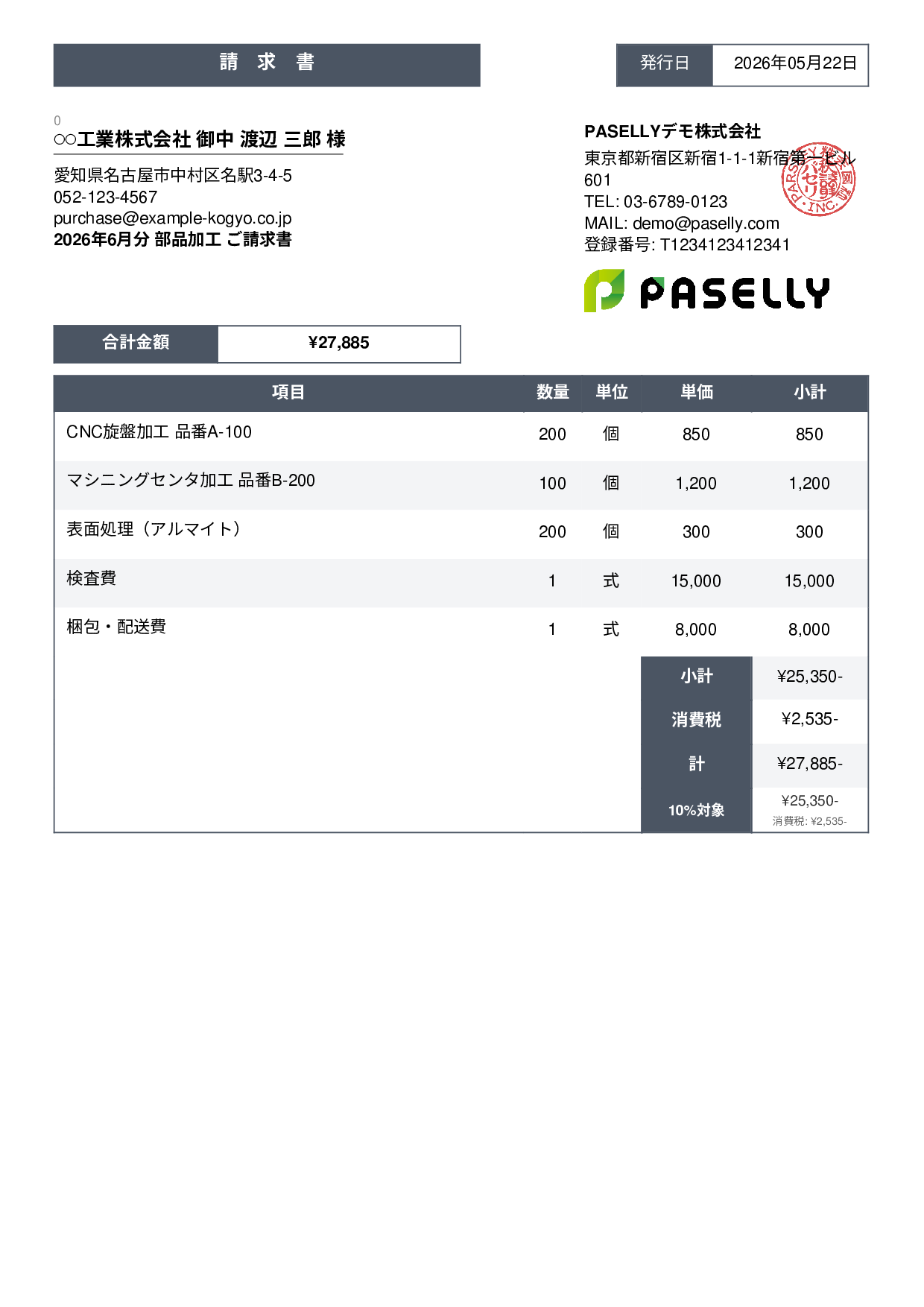 製造業 部品加工請求書 - スタンダード3