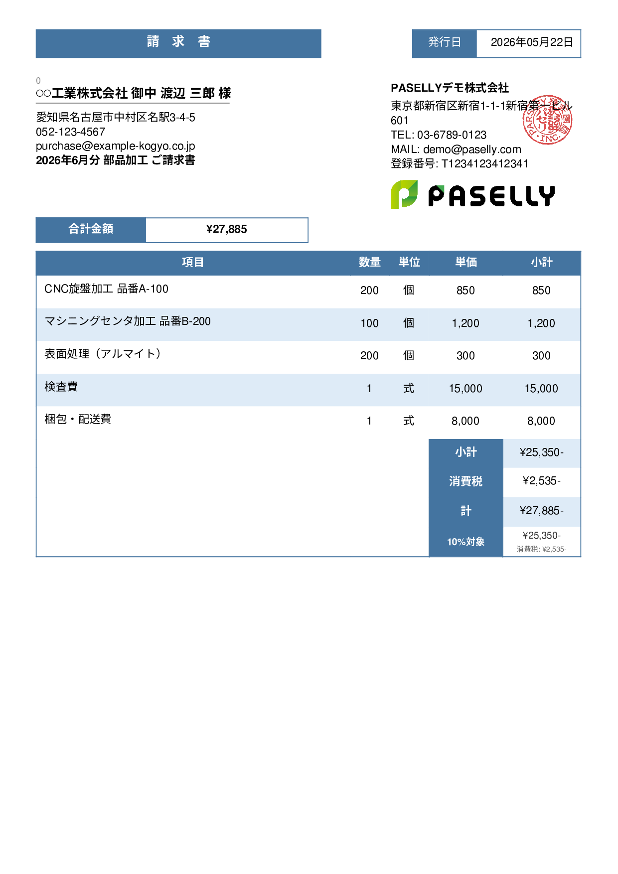 製造業 部品加工請求書 - スタンダード3
