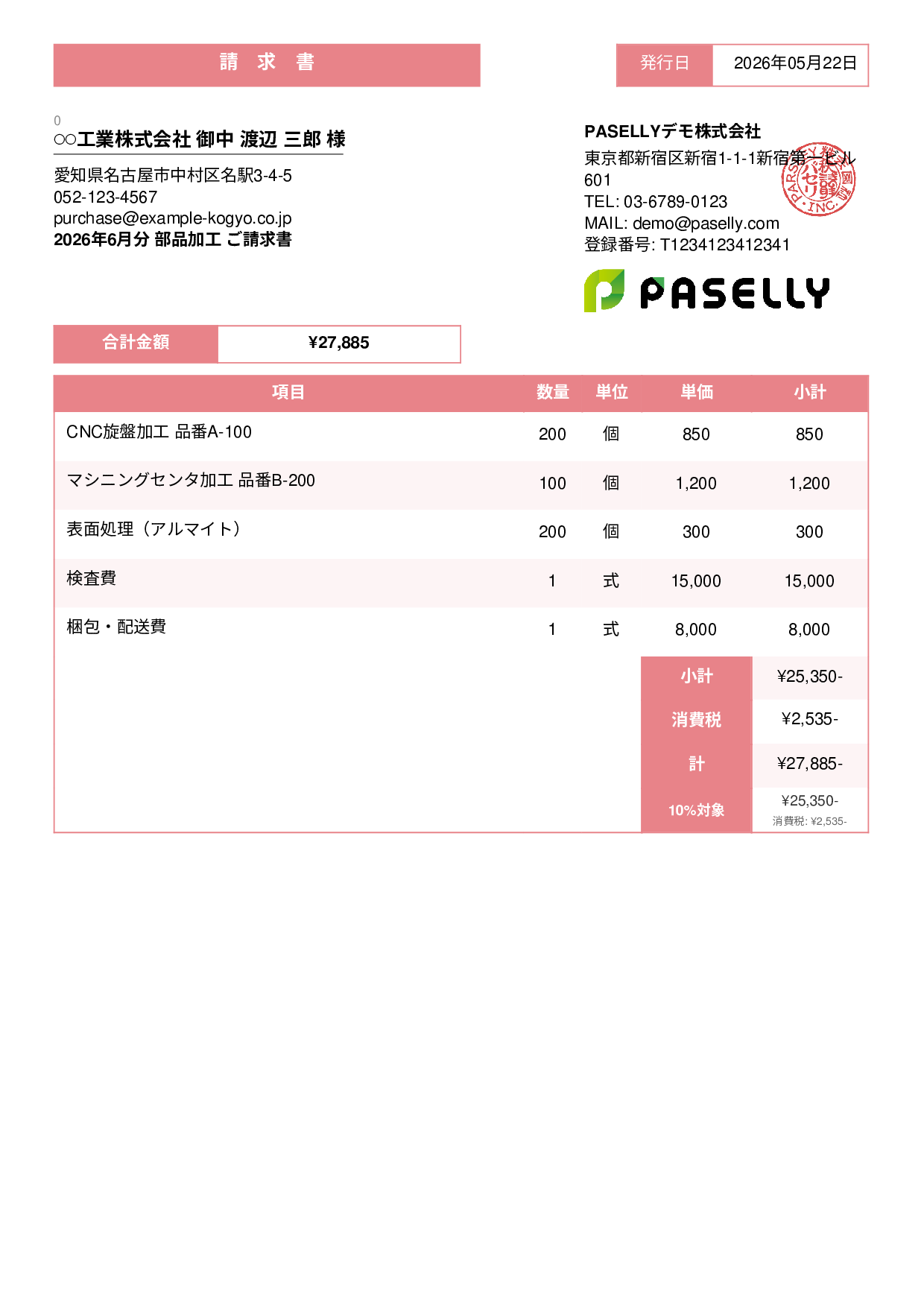 製造業 部品加工請求書 - スタンダード3