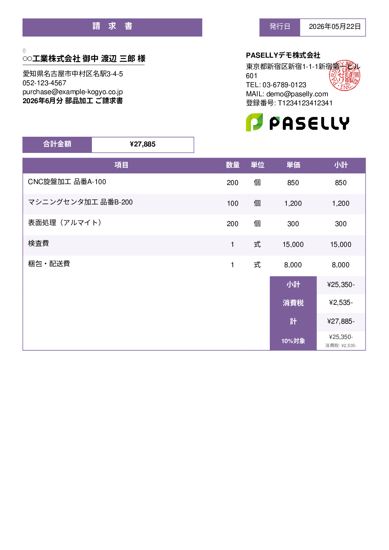 製造業 部品加工請求書 - スタンダード3