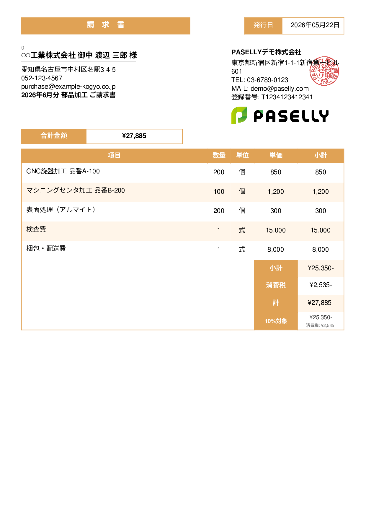 製造業 部品加工請求書 - スタンダード3