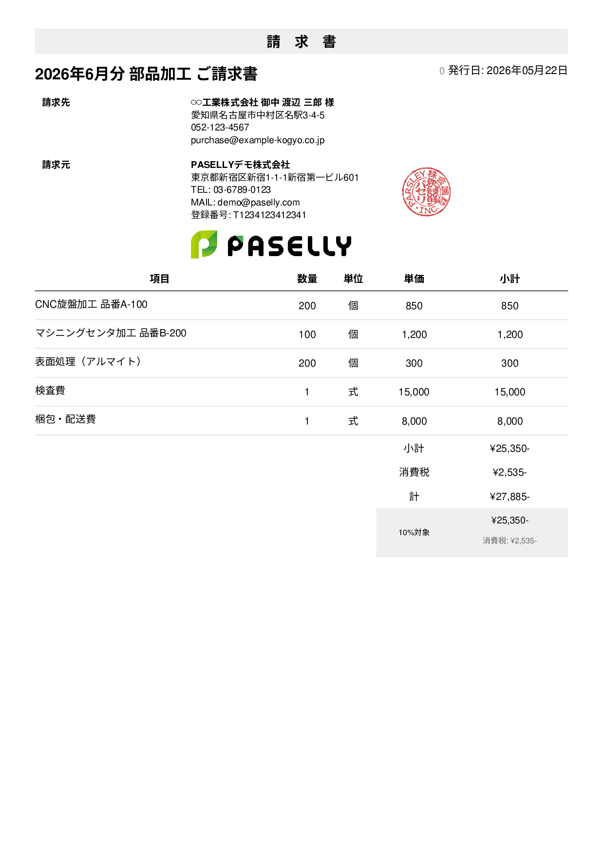 製造業 部品加工請求書 - シンプル1