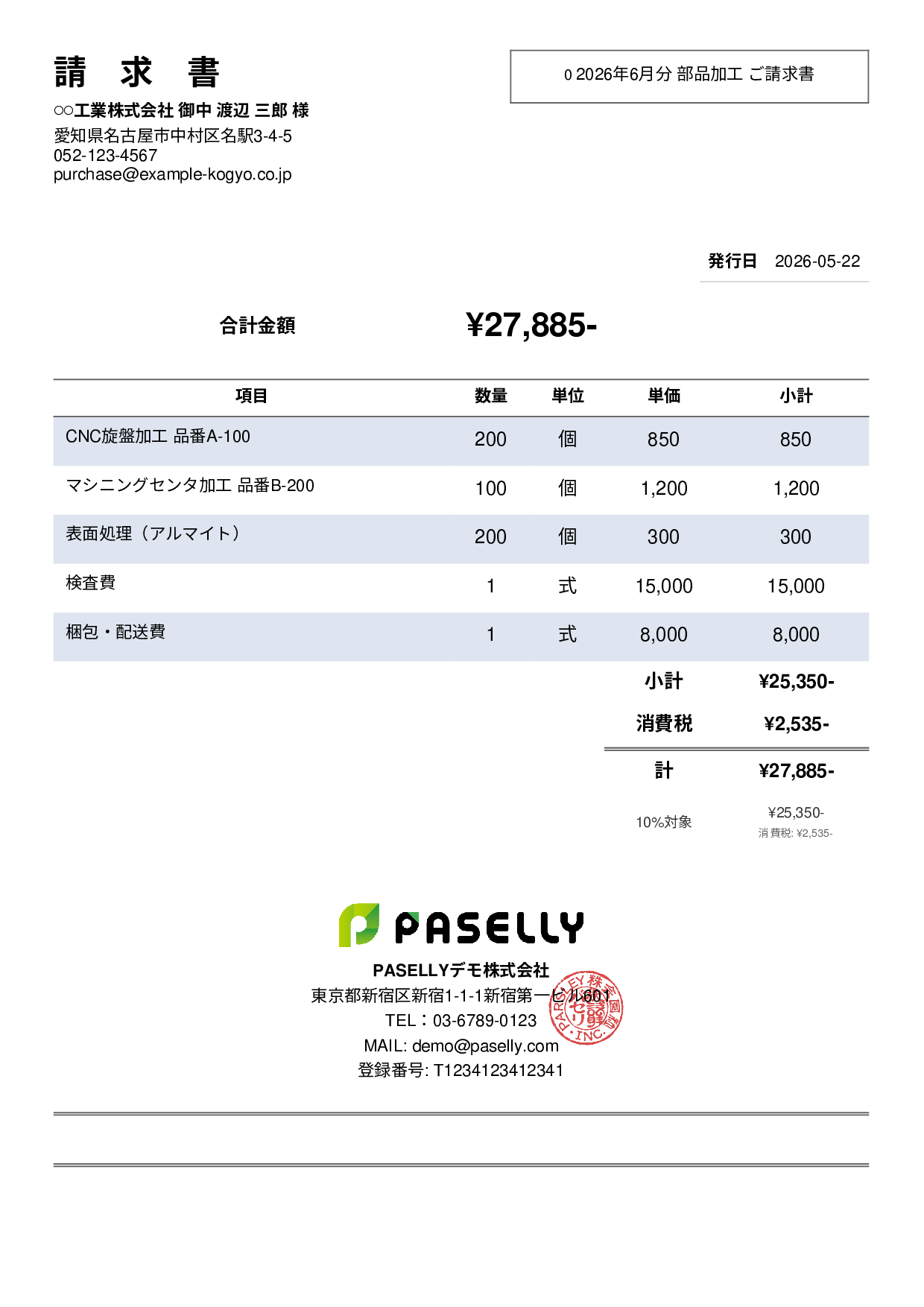 製造業 部品加工請求書 - シンプル2
