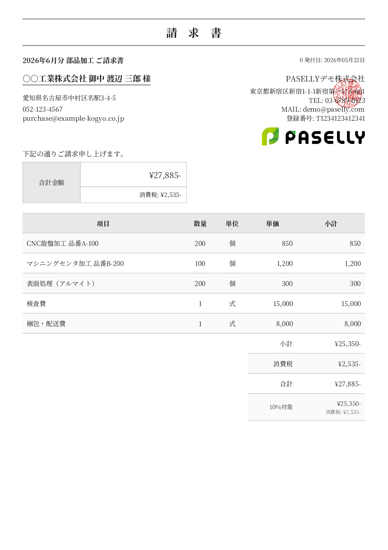 製造業 部品加工請求書 - フォーマル