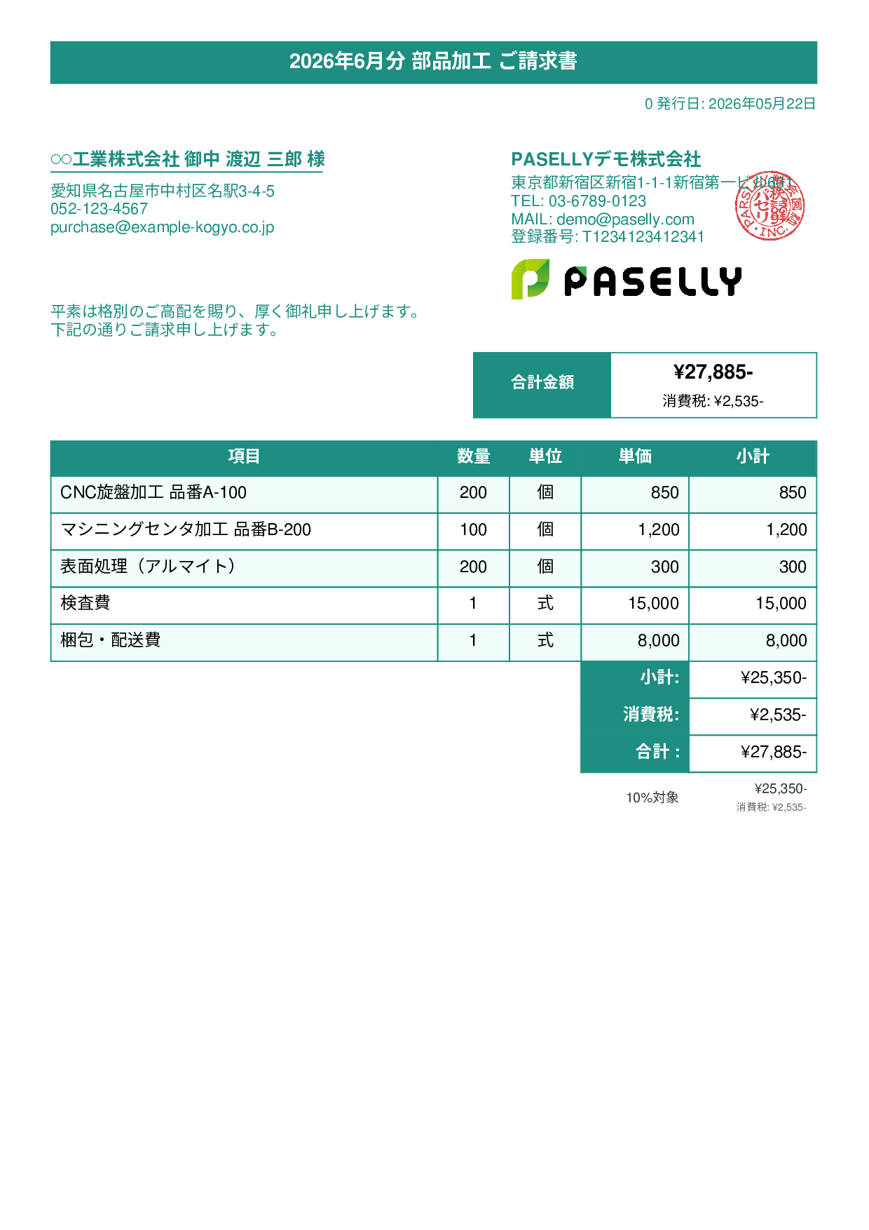 製造業 部品加工請求書 - タイトルバナー