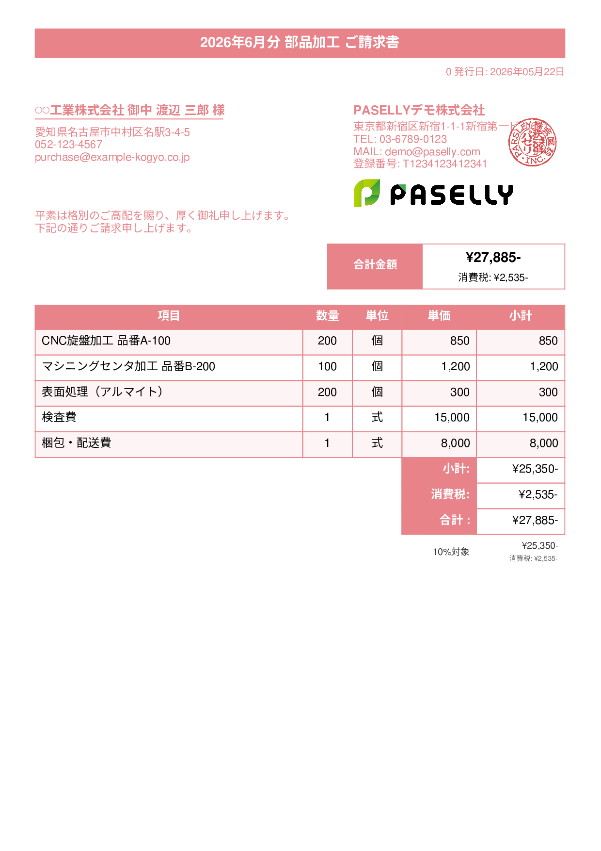 製造業 部品加工請求書 - タイトルバナー