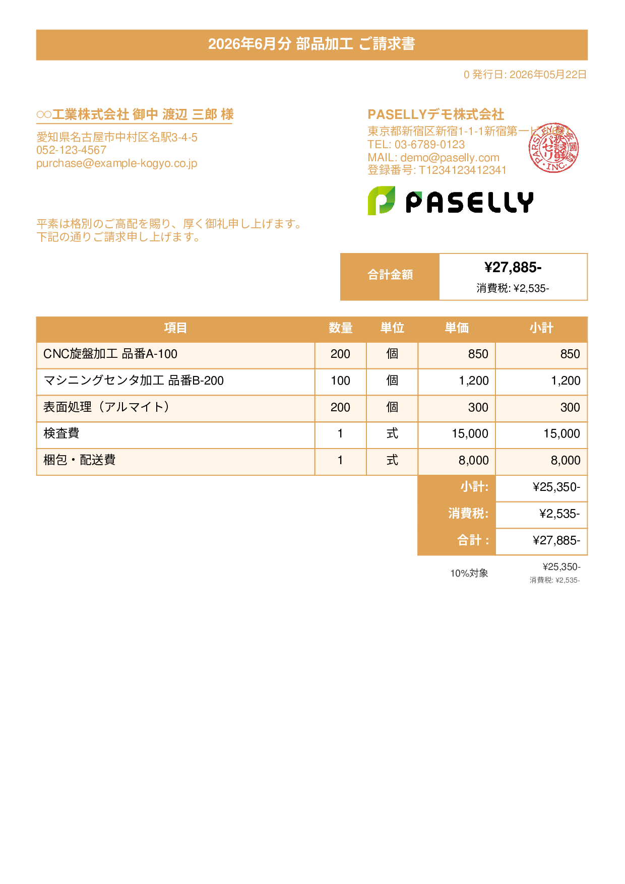 製造業 部品加工請求書 - タイトルバナー