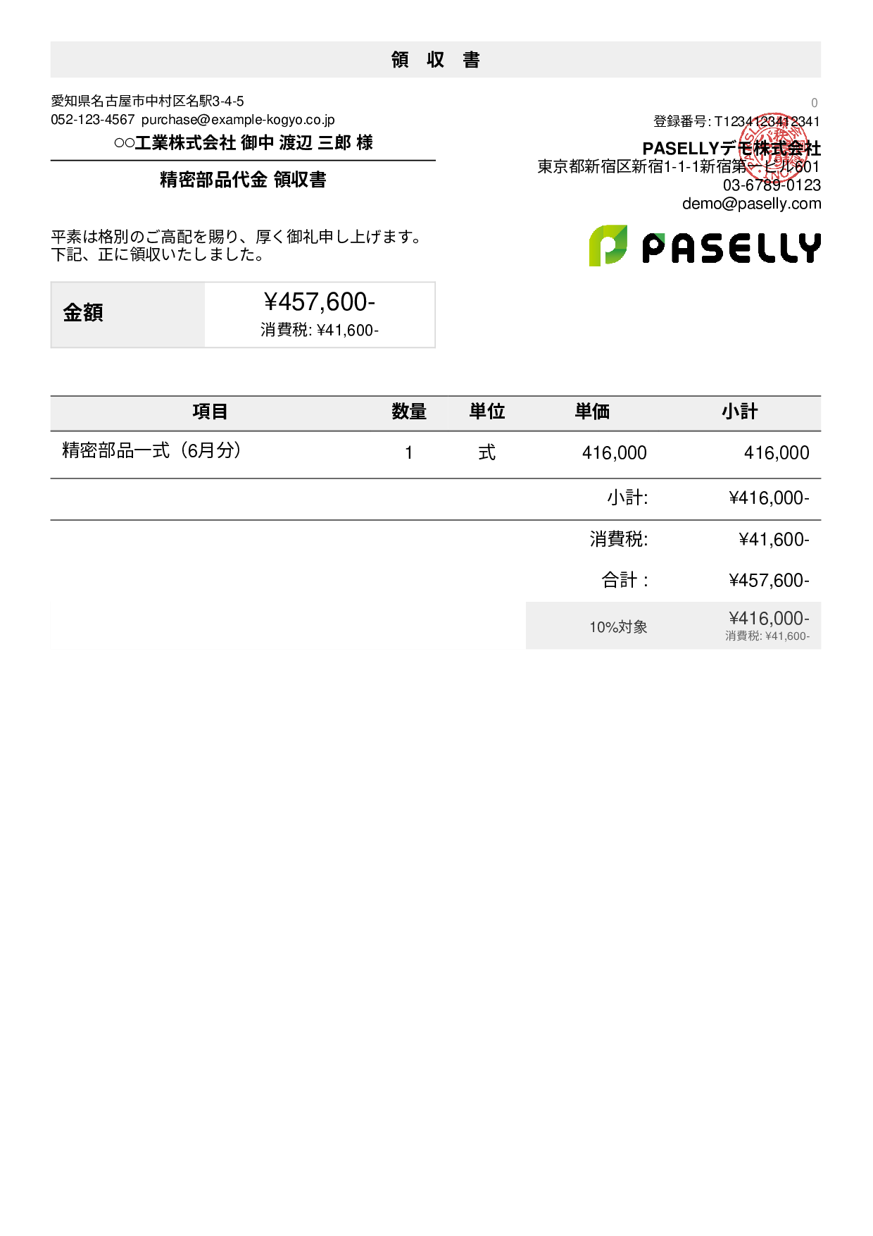 製造業 製品代金領収書 - デフォルト