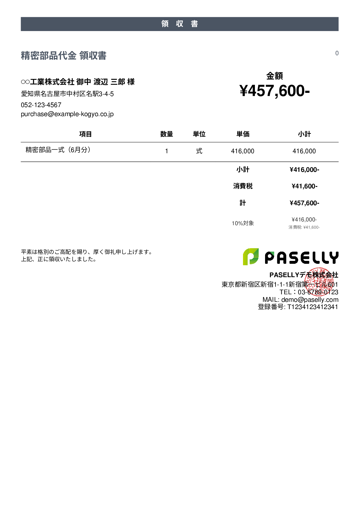 製造業 製品代金領収書 - カジュアル