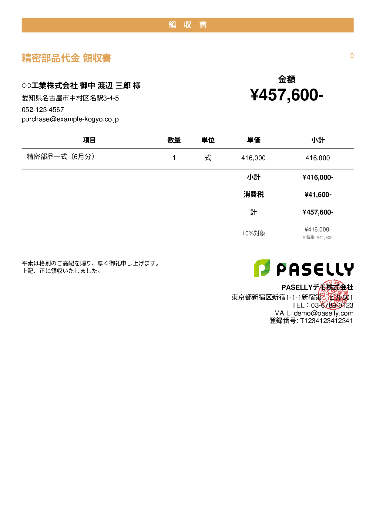 製造業 製品代金領収書 - カジュアル