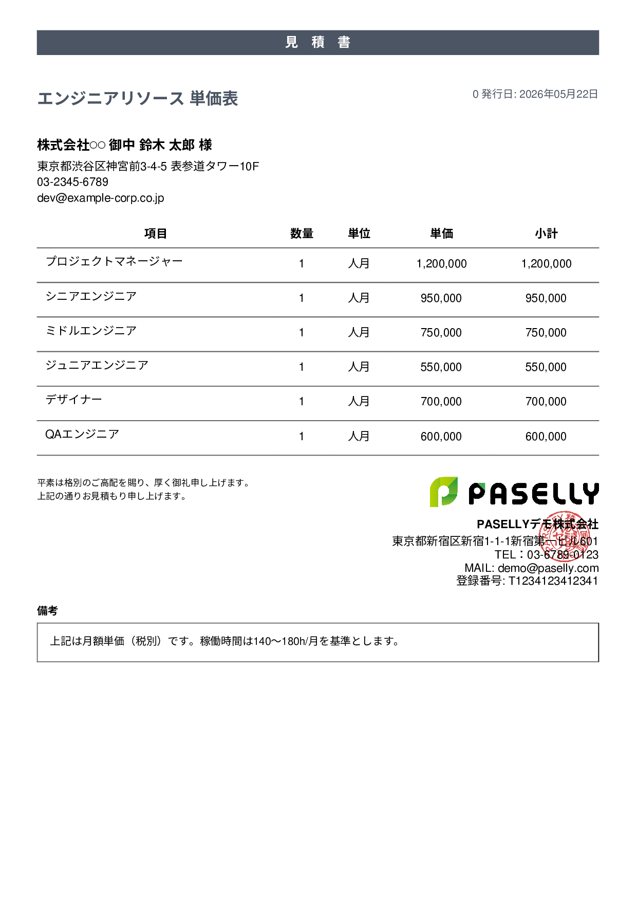 IT 人月単価見積書（合計非表示） - カジュアル