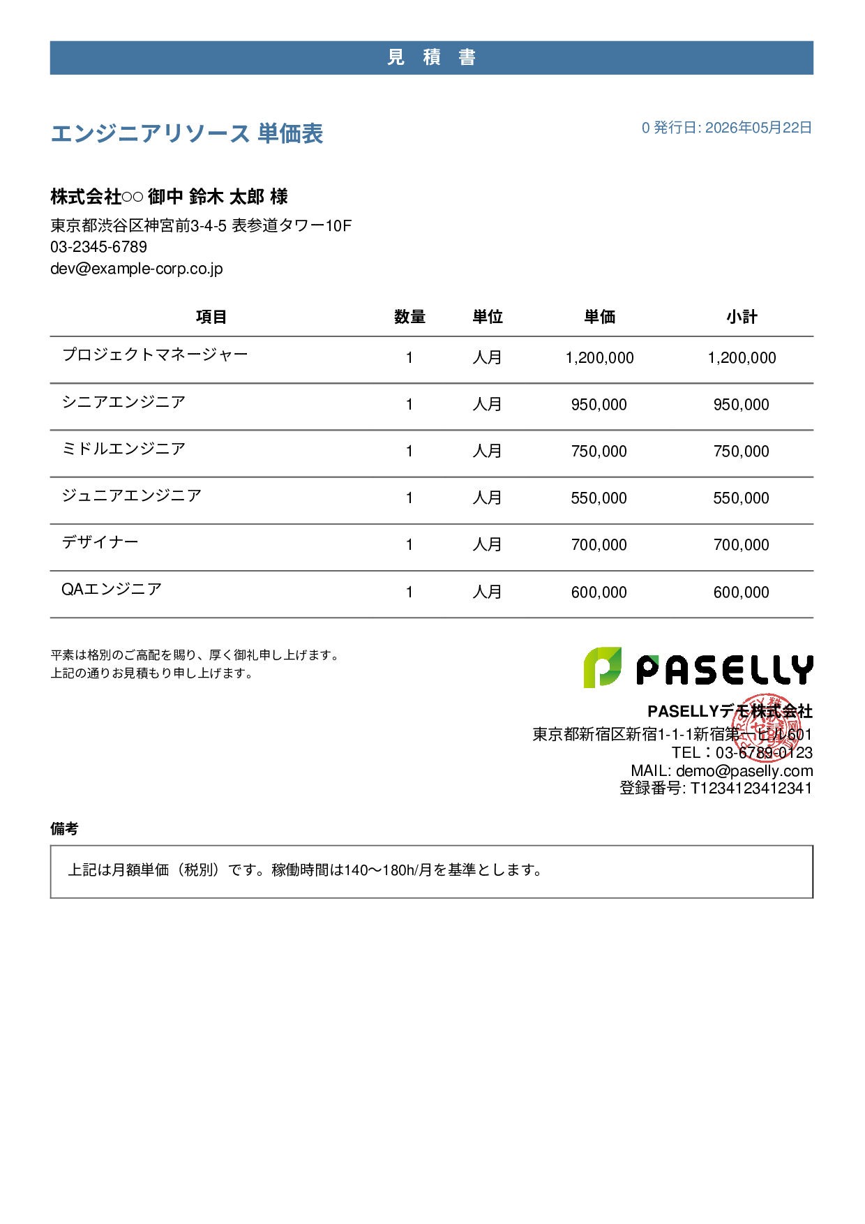 IT 人月単価見積書（合計非表示） - カジュアル