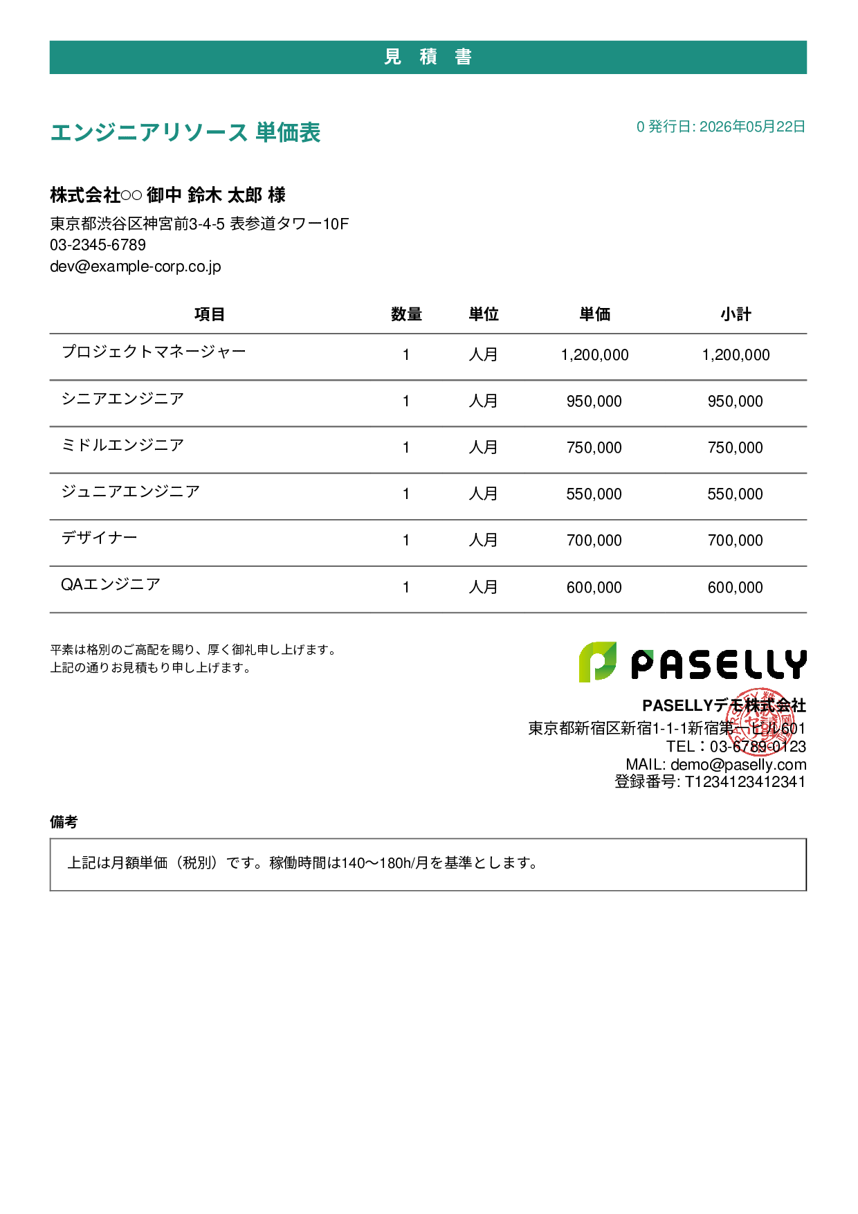 IT 人月単価見積書（合計非表示） - カジュアル