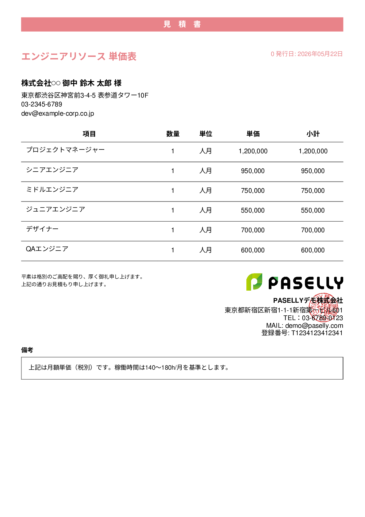 IT 人月単価見積書（合計非表示） - カジュアル