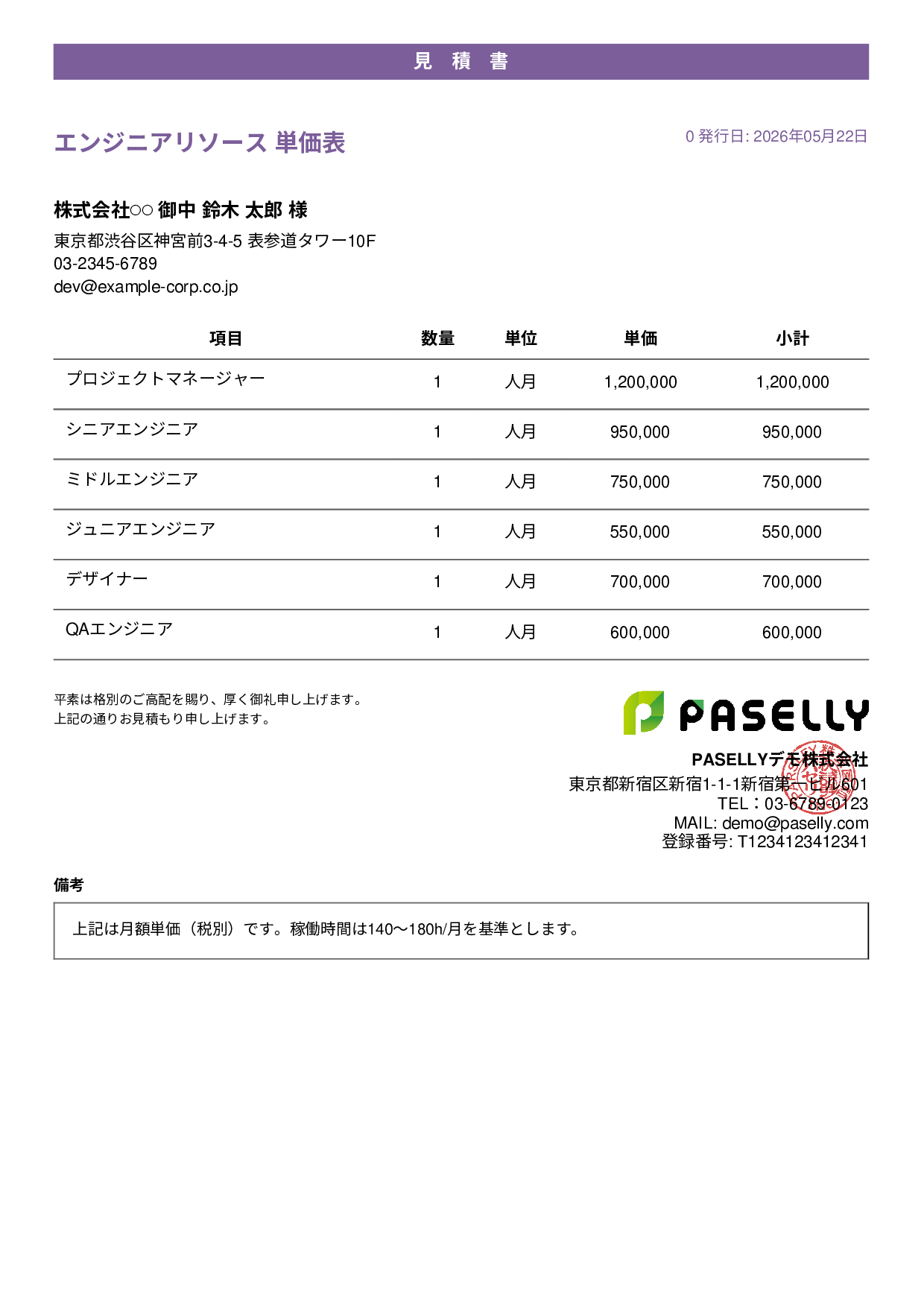 IT 人月単価見積書（合計非表示） - カジュアル