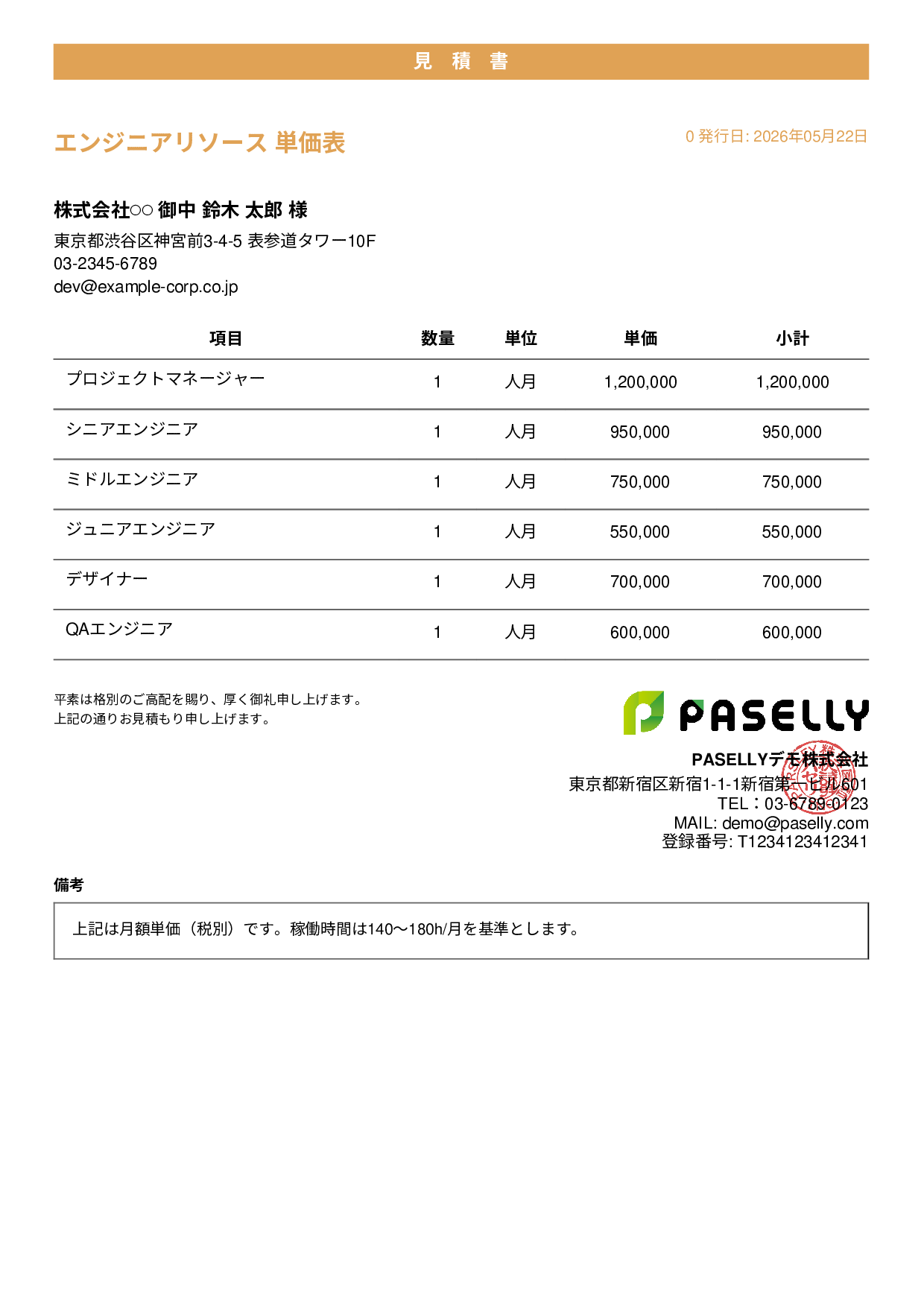 IT 人月単価見積書（合計非表示） - カジュアル