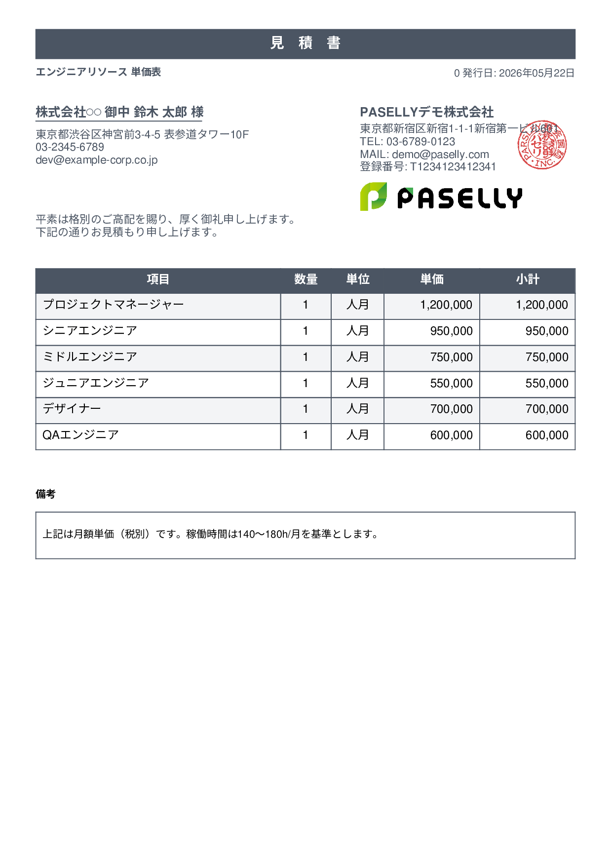IT 人月単価見積書（合計非表示） - スタンダード1
