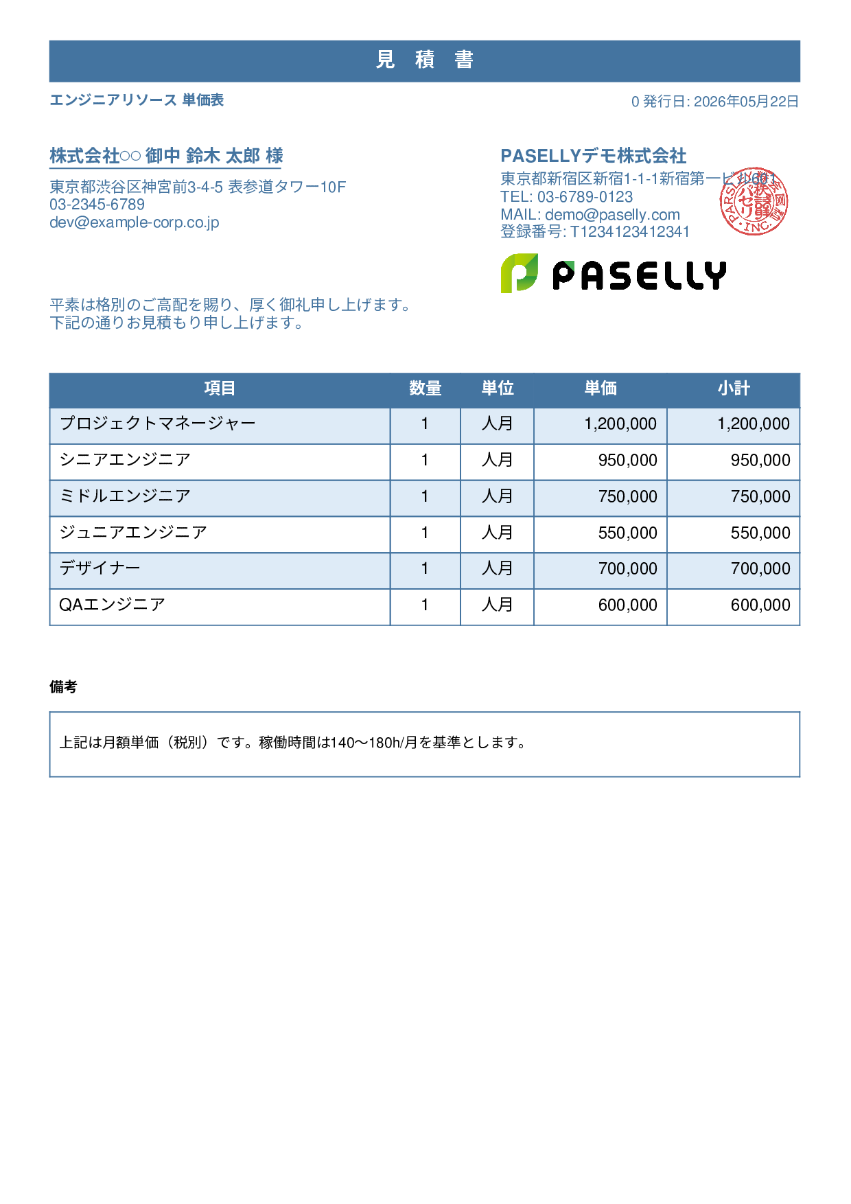 IT 人月単価見積書（合計非表示） - スタンダード1
