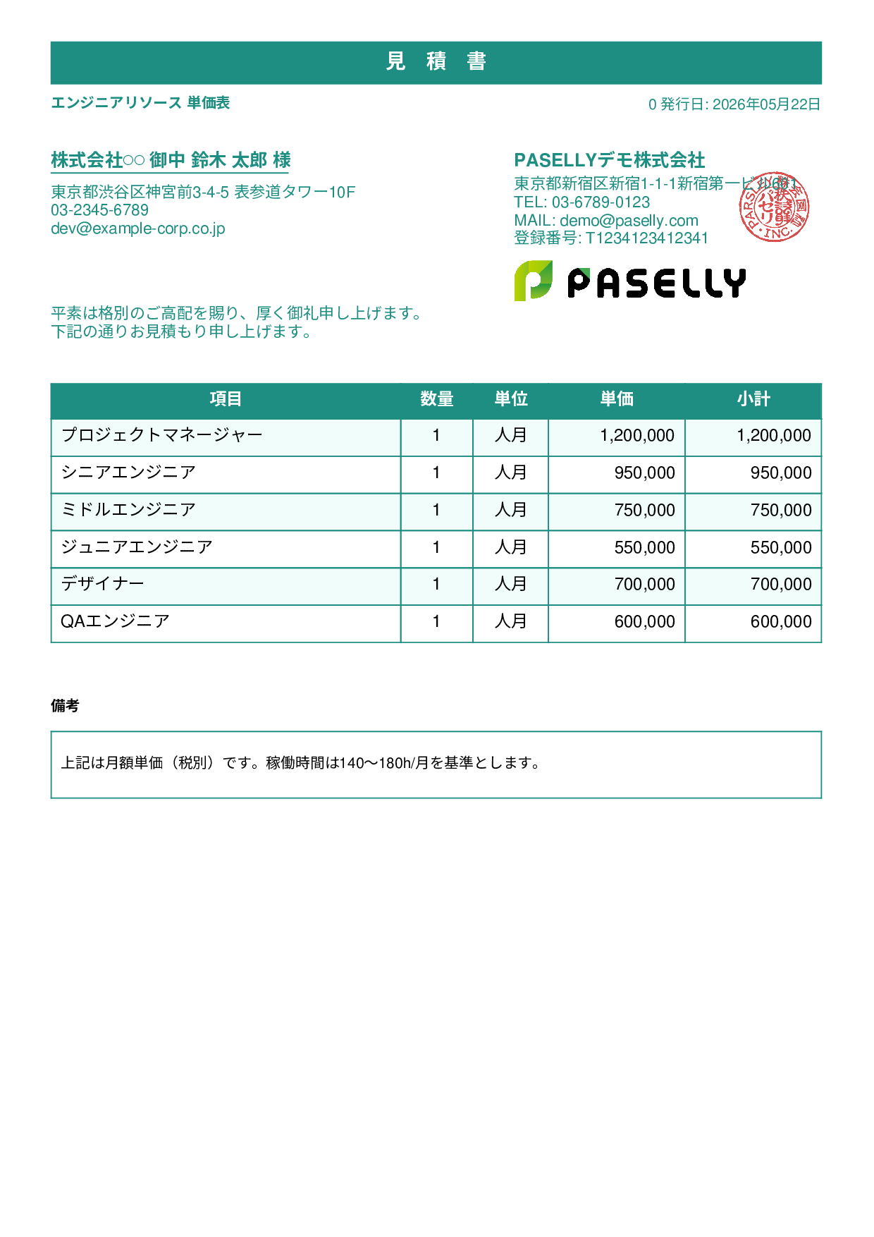 IT 人月単価見積書（合計非表示） - スタンダード1