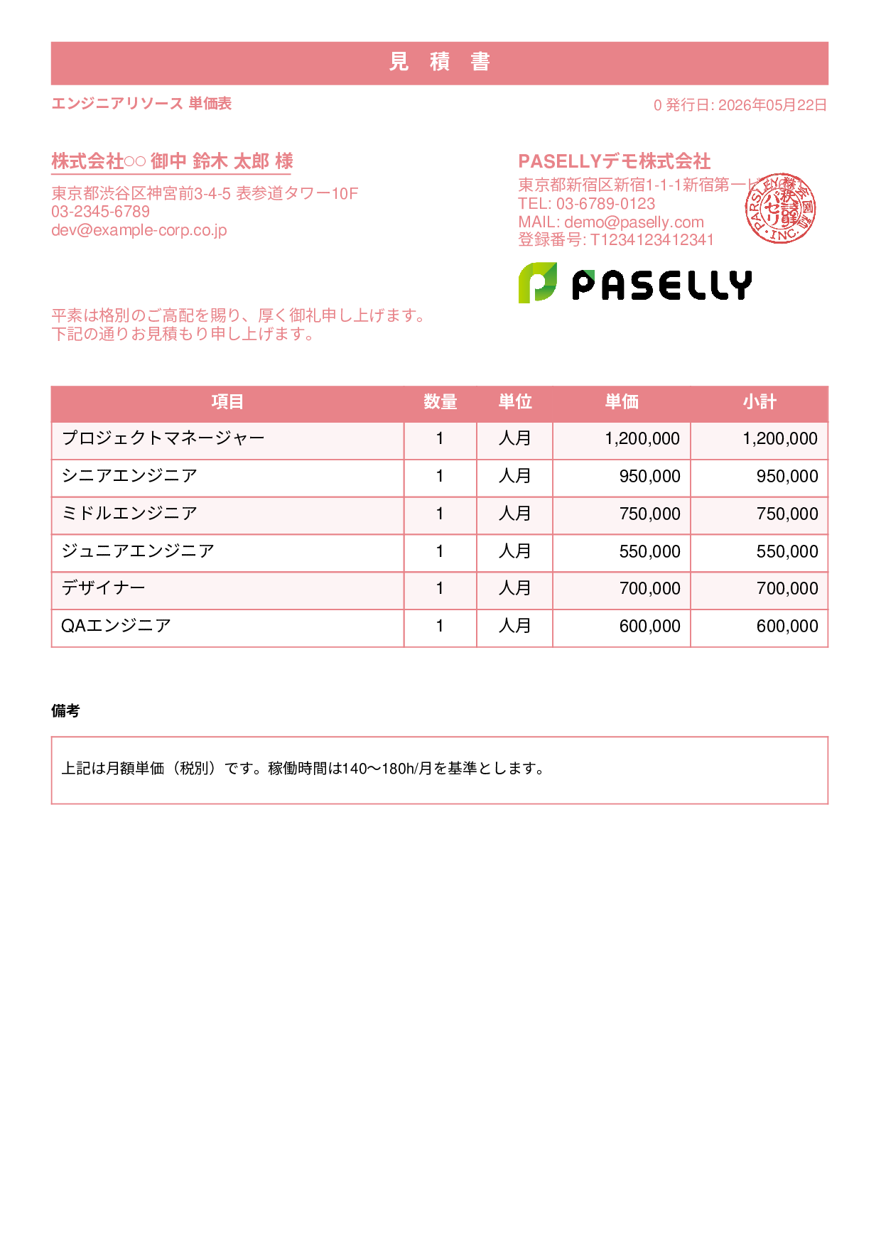 IT 人月単価見積書（合計非表示） - スタンダード1