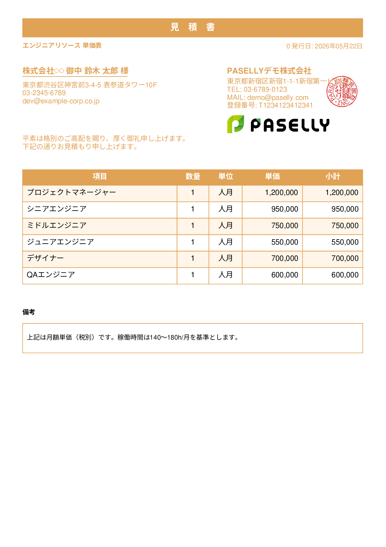 IT 人月単価見積書（合計非表示） - スタンダード1