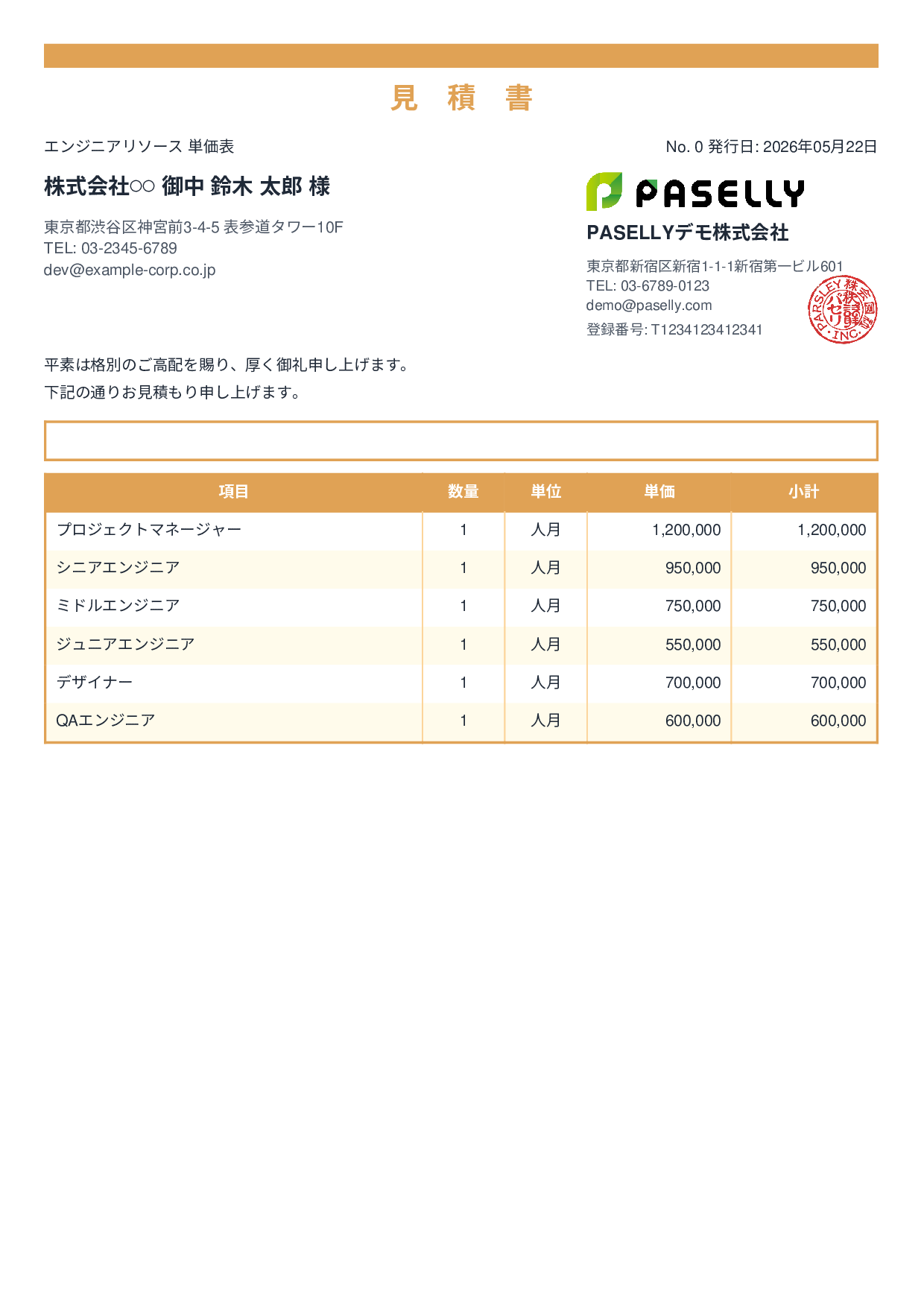 IT 人月単価見積書（合計非表示） - スタンダード2