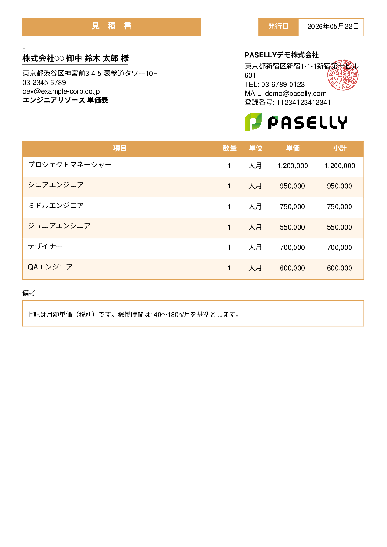 IT 人月単価見積書（合計非表示） - スタンダード3