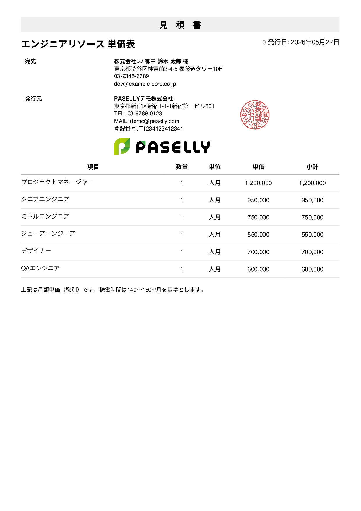 IT 人月単価見積書（合計非表示） - シンプル1