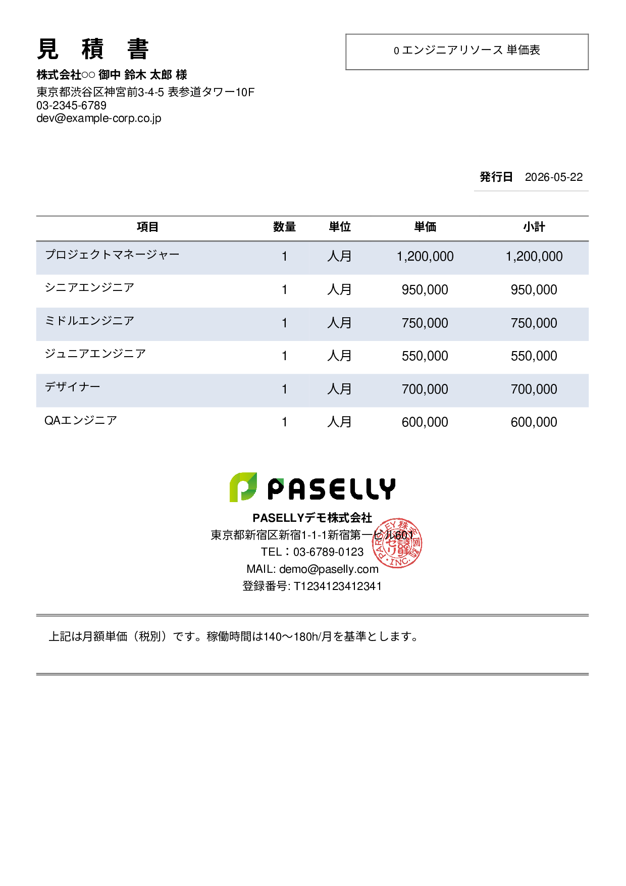 IT 人月単価見積書（合計非表示） - シンプル2