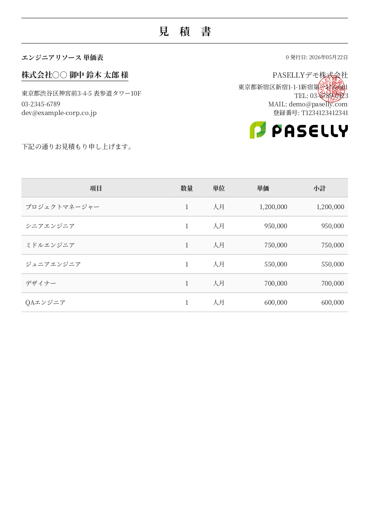 IT 人月単価見積書（合計非表示） - フォーマル