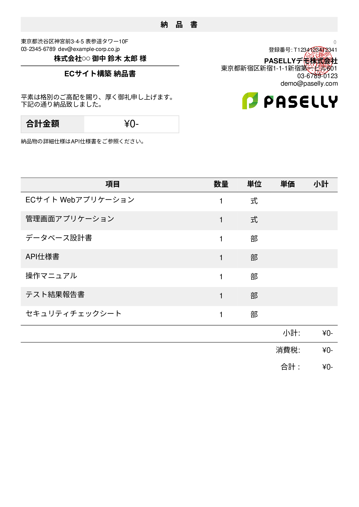 IT ソフトウェア納品書（0円非表示）
