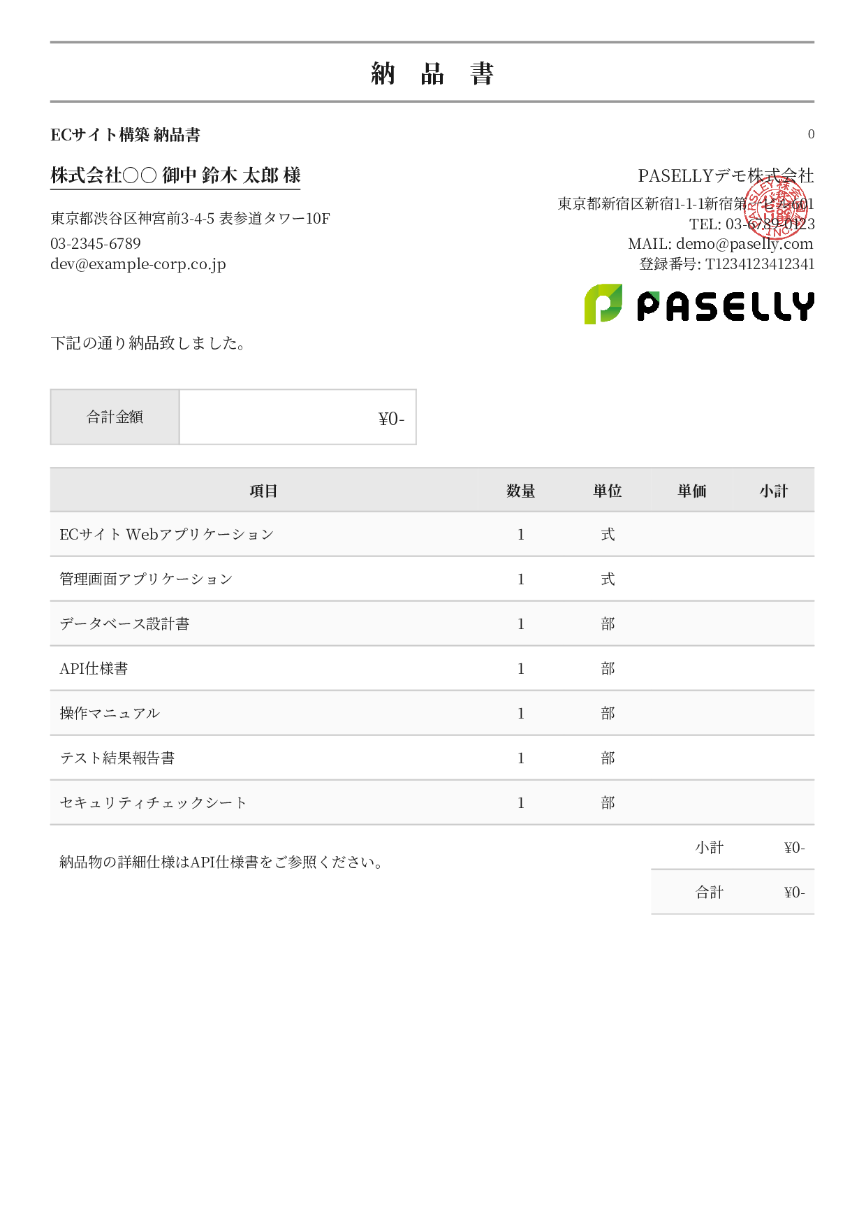 IT ソフトウェア納品書（0円非表示） - フォーマル