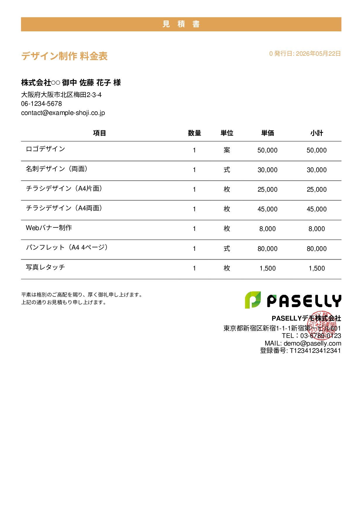 デザイナー 単価表（合計非表示） - カジュアル