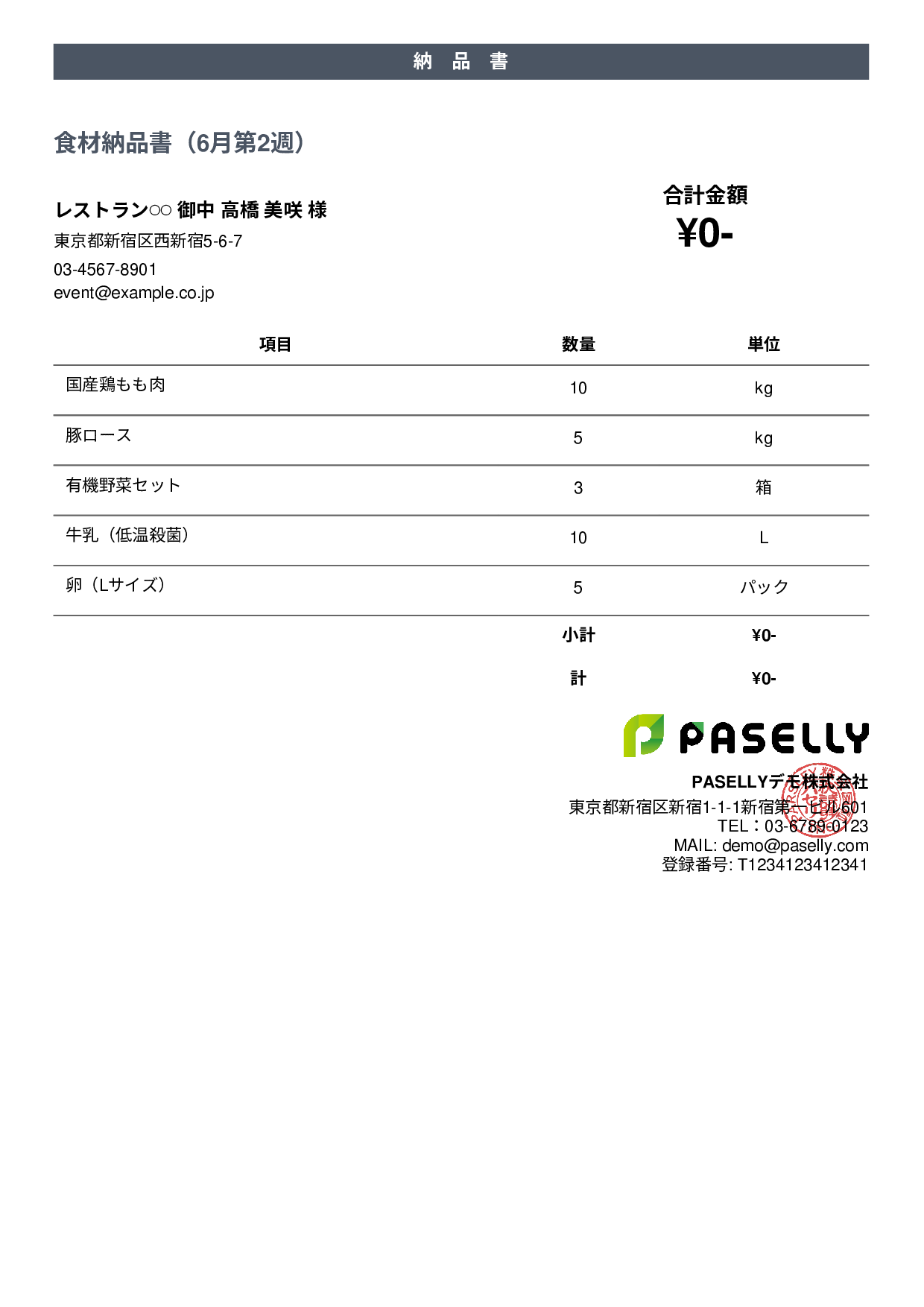 飲食業 食材納品書（金額非表示） - カジュアル