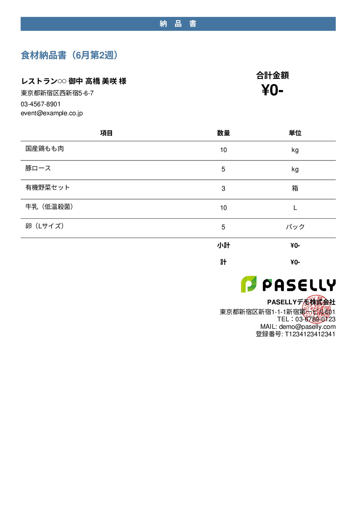 飲食業 食材納品書（金額非表示） - カジュアル
