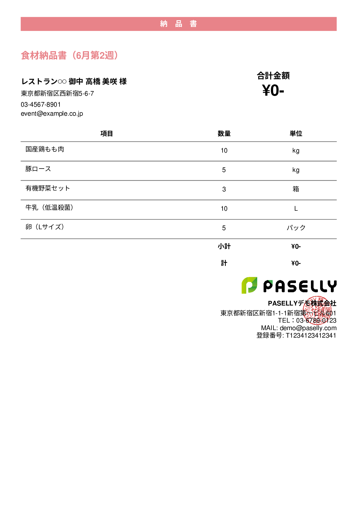 飲食業 食材納品書（金額非表示） - カジュアル