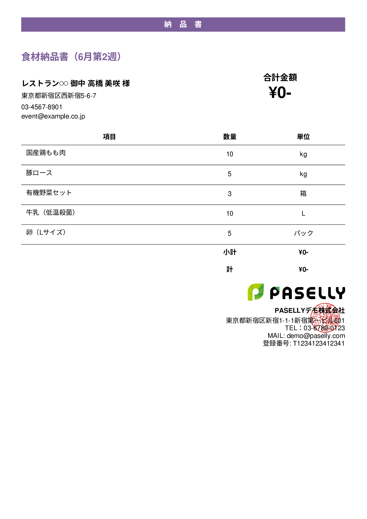 飲食業 食材納品書（金額非表示） - カジュアル