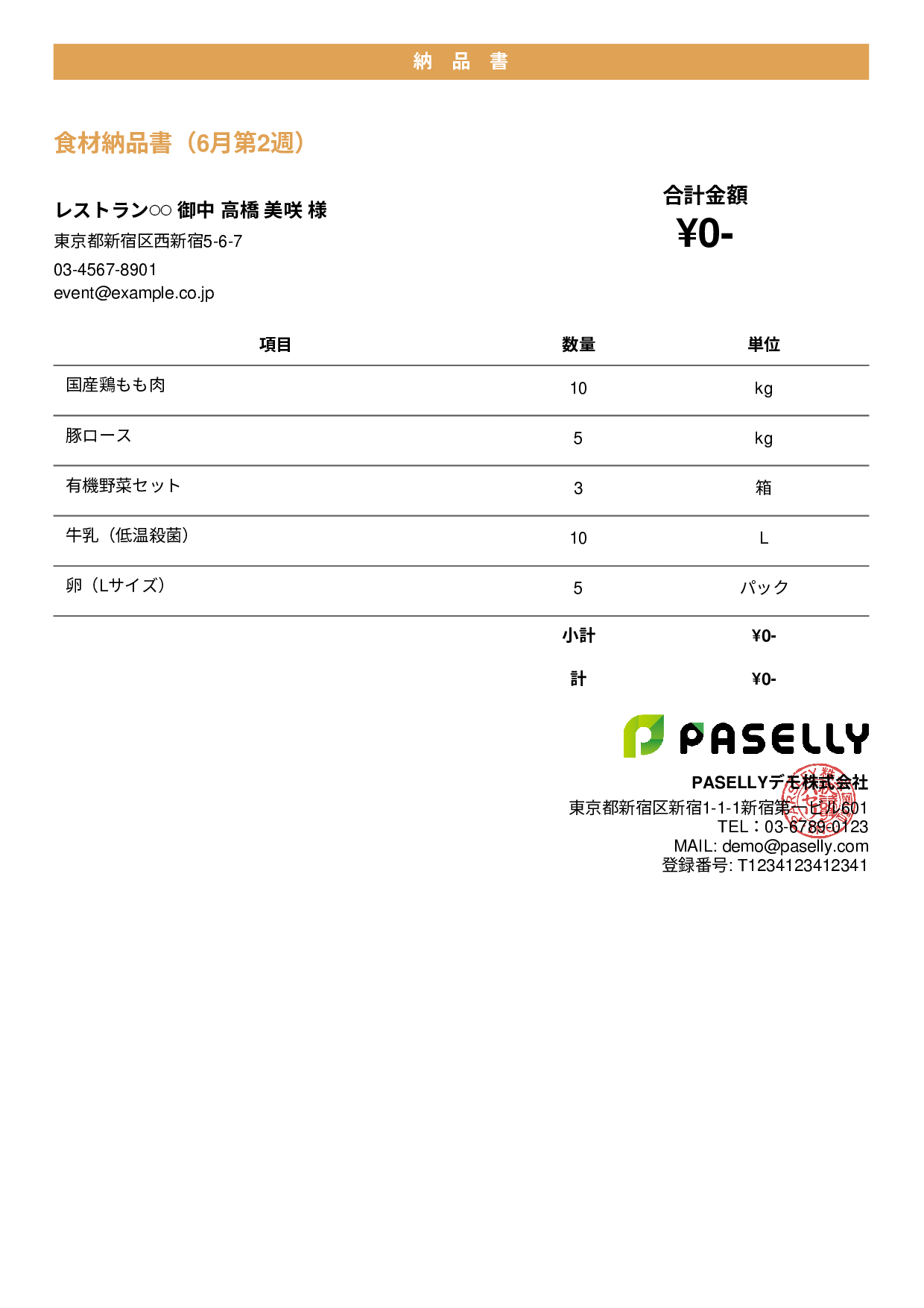 飲食業 食材納品書（金額非表示） - カジュアル