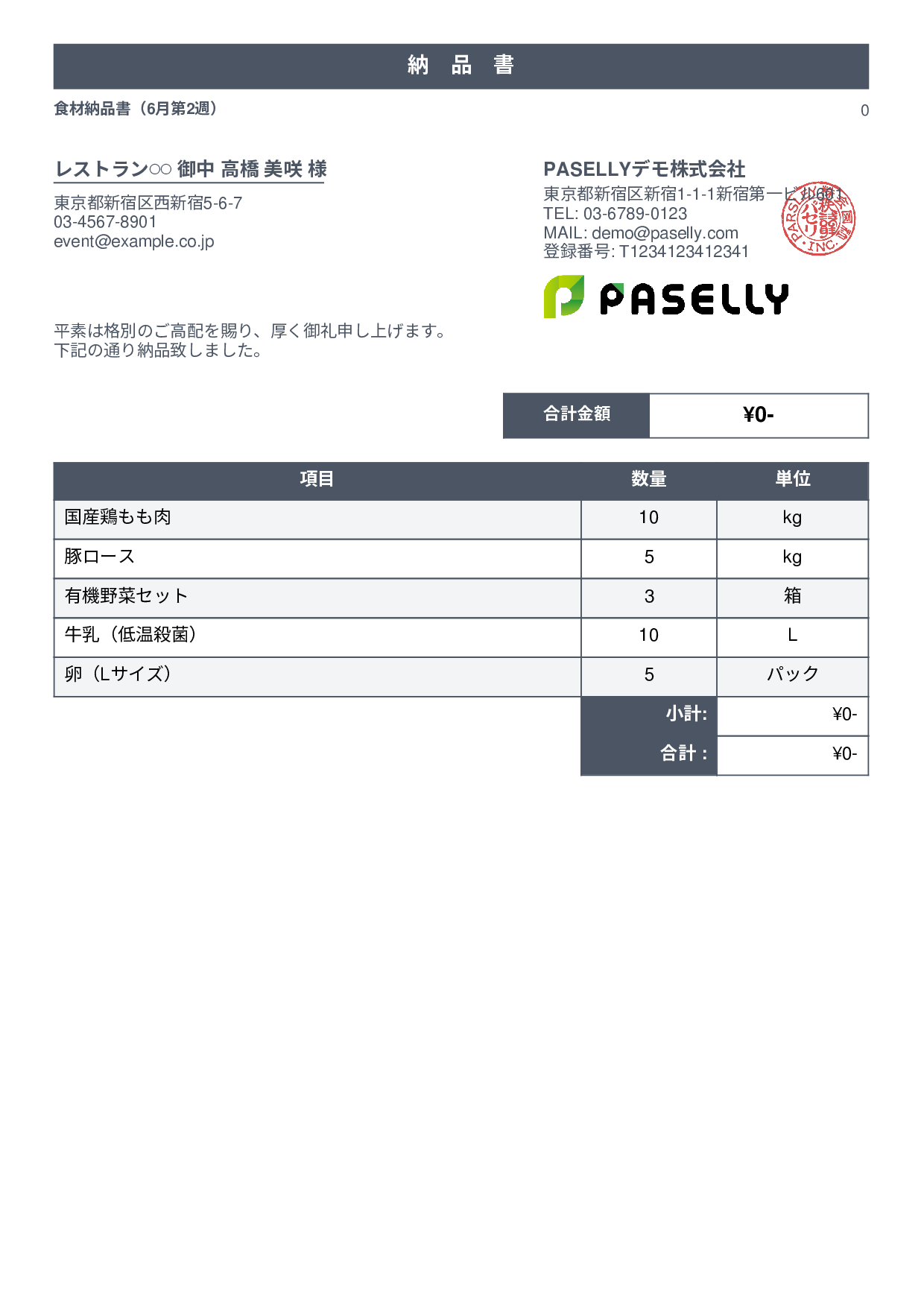 飲食業 食材納品書（金額非表示） - スタンダード1